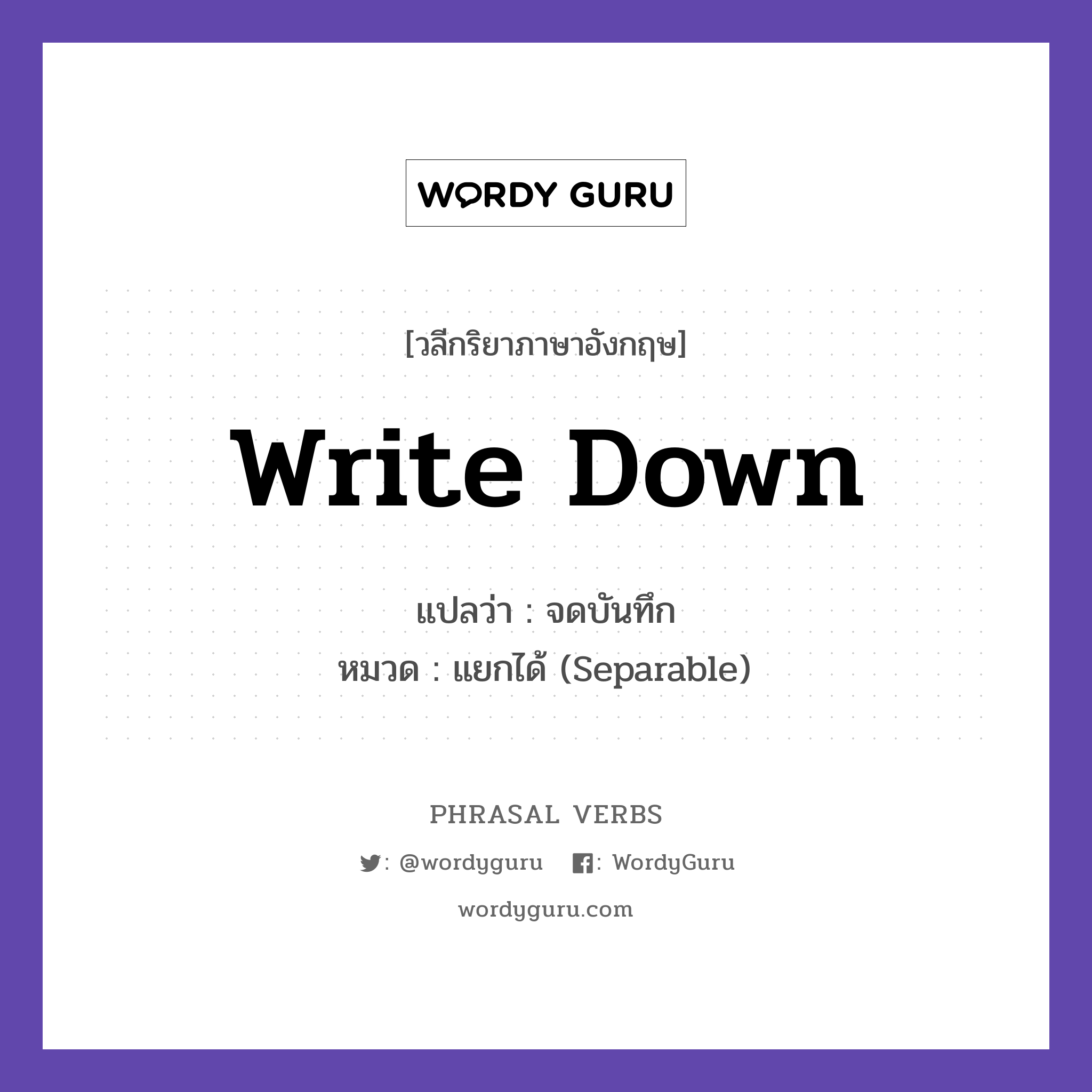 write down แปลว่า?, วลีกริยาภาษาอังกฤษ write down แปลว่า จดบันทึก หมวด แยกได้ (Separable) Write down your ideas. กลุ่ม down หมวด down, separable