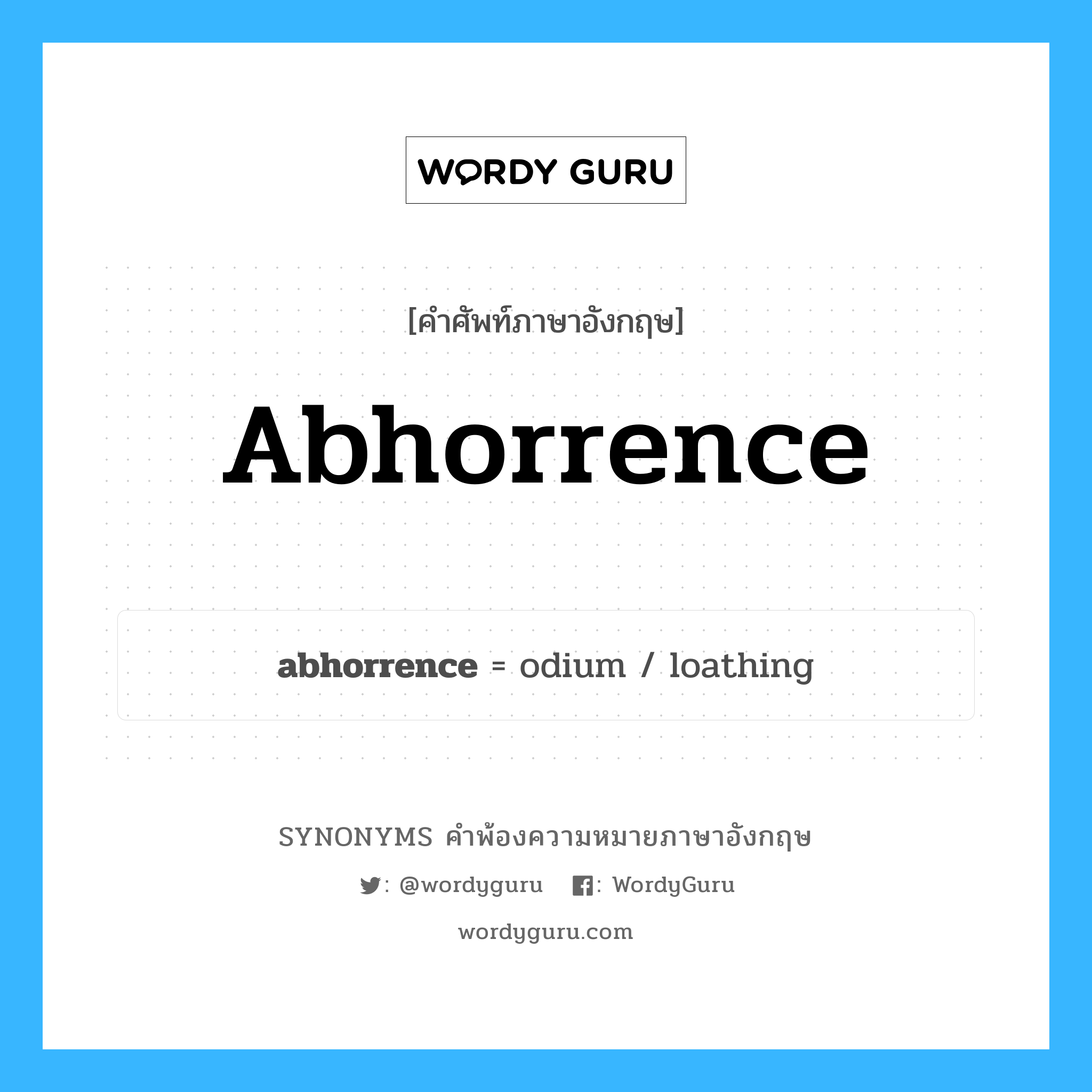 abhorrence คำพ้องความหมายภาษาอังกฤษ พร้อมคำแปลและตัวอย่าง, คำศัพท์ภาษาอังกฤษ abhorrence ความหมายคล้ายกันกับ abhorrence กลุ่มคำ กลุ่มคำนาม แปลว่า ผู้ถูกเกลียดชัง หมวด abhorrence, กลุ่มคำนาม