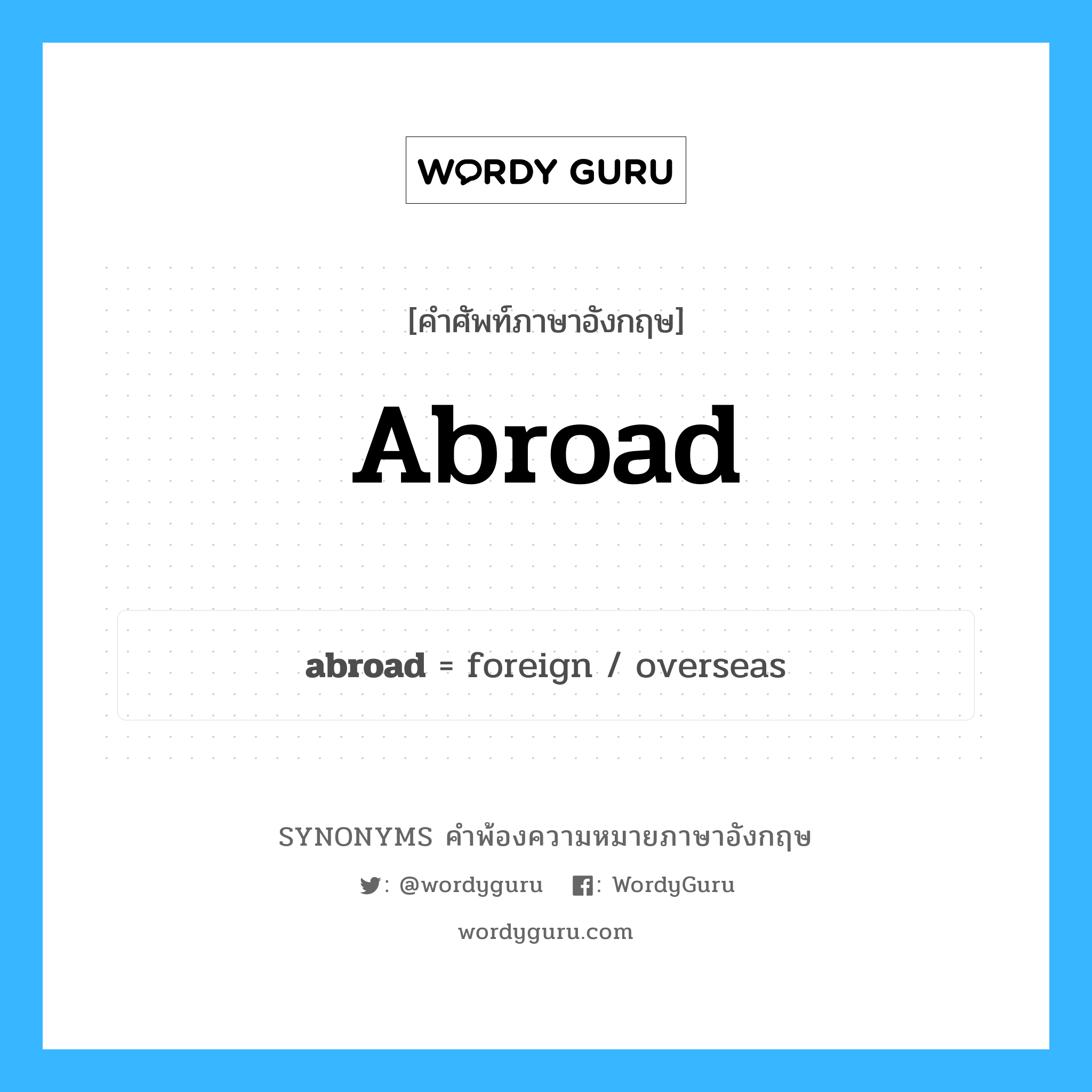 abroad คำพ้องความหมายภาษาอังกฤษ พร้อมคำแปลและตัวอย่าง, คำศัพท์ภาษาอังกฤษ abroad ความหมายคล้ายกันกับ abroad กลุ่มคำ กลุ่มคำวิเศษณ์ แปลว่า แพร่หลาย, แพร่ หมวด abroad, กลุ่มคำคุณศัพท์, กลุ่มคำนาม, กลุ่มคำวิเศษณ์