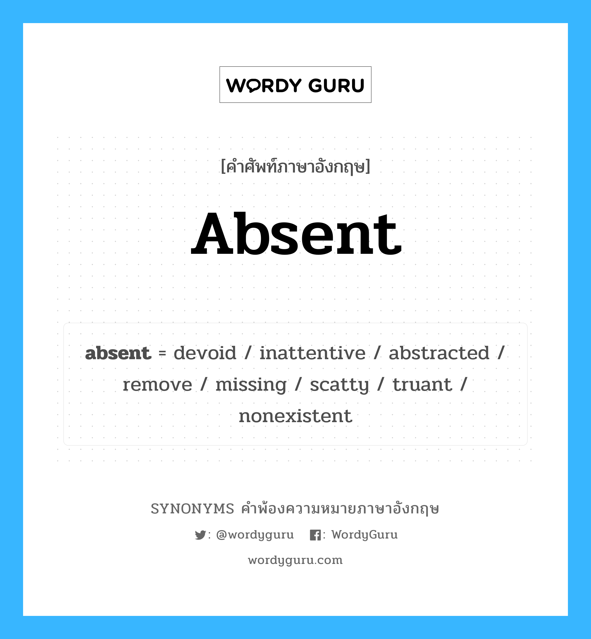 absent คำพ้องความหมายภาษาอังกฤษ พร้อมคำแปลและตัวอย่าง, คำศัพท์ภาษาอังกฤษ absent ความหมายคล้ายกันกับ absent กลุ่มคำ กลุ่มคำคุณศัพท์ แปลว่า ขาด, ไม่มา หมวด absent, กลุ่มคำกริยา, กลุ่มคำคุณศัพท์, กลุ่มคำนาม