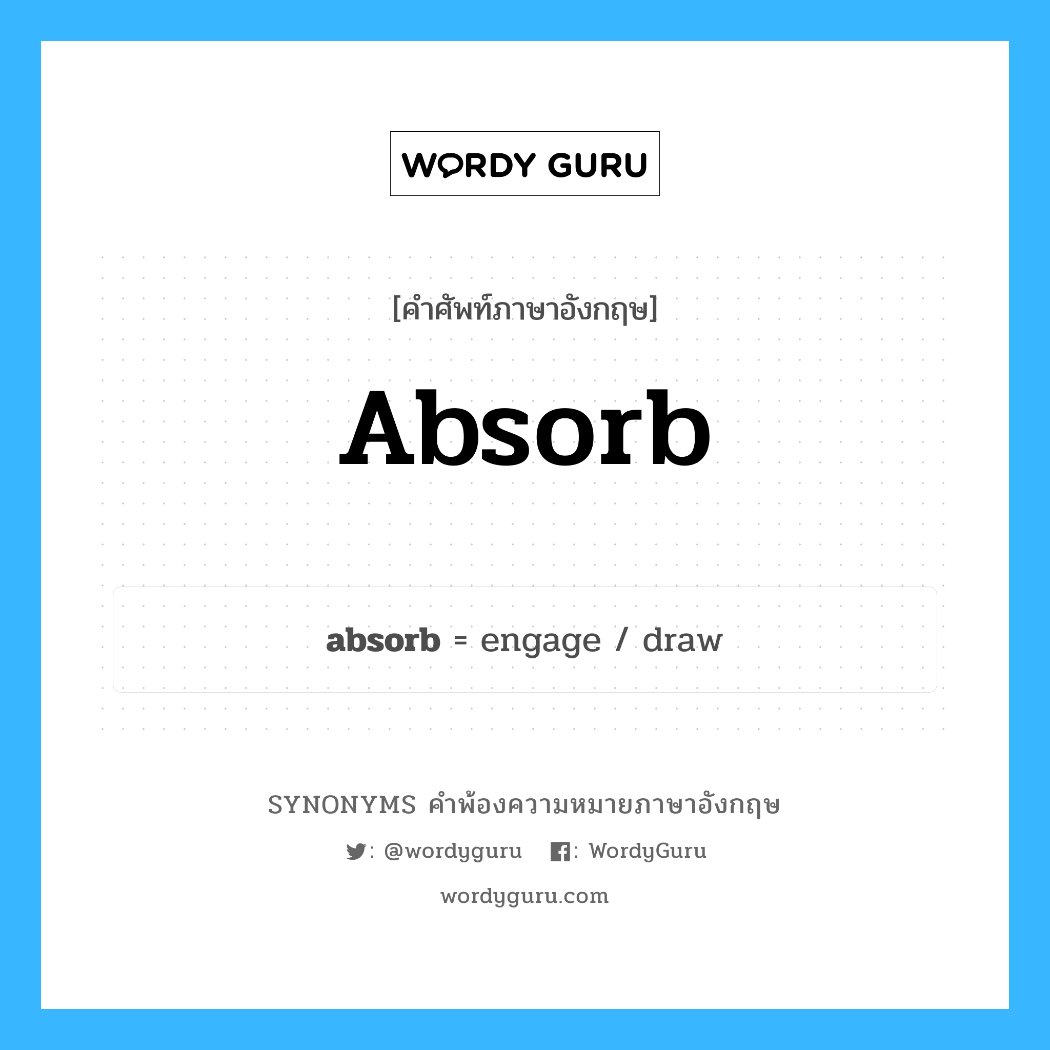 absorb คำพ้องความหมายภาษาอังกฤษ พร้อมคำแปลและตัวอย่าง, คำศัพท์ภาษาอังกฤษ absorb ความหมายคล้ายกันกับ absorb กลุ่มคำ กลุ่มคำกริยา แปลว่า อุ้ม หมวด absorb, กลุ่มคำกริยา