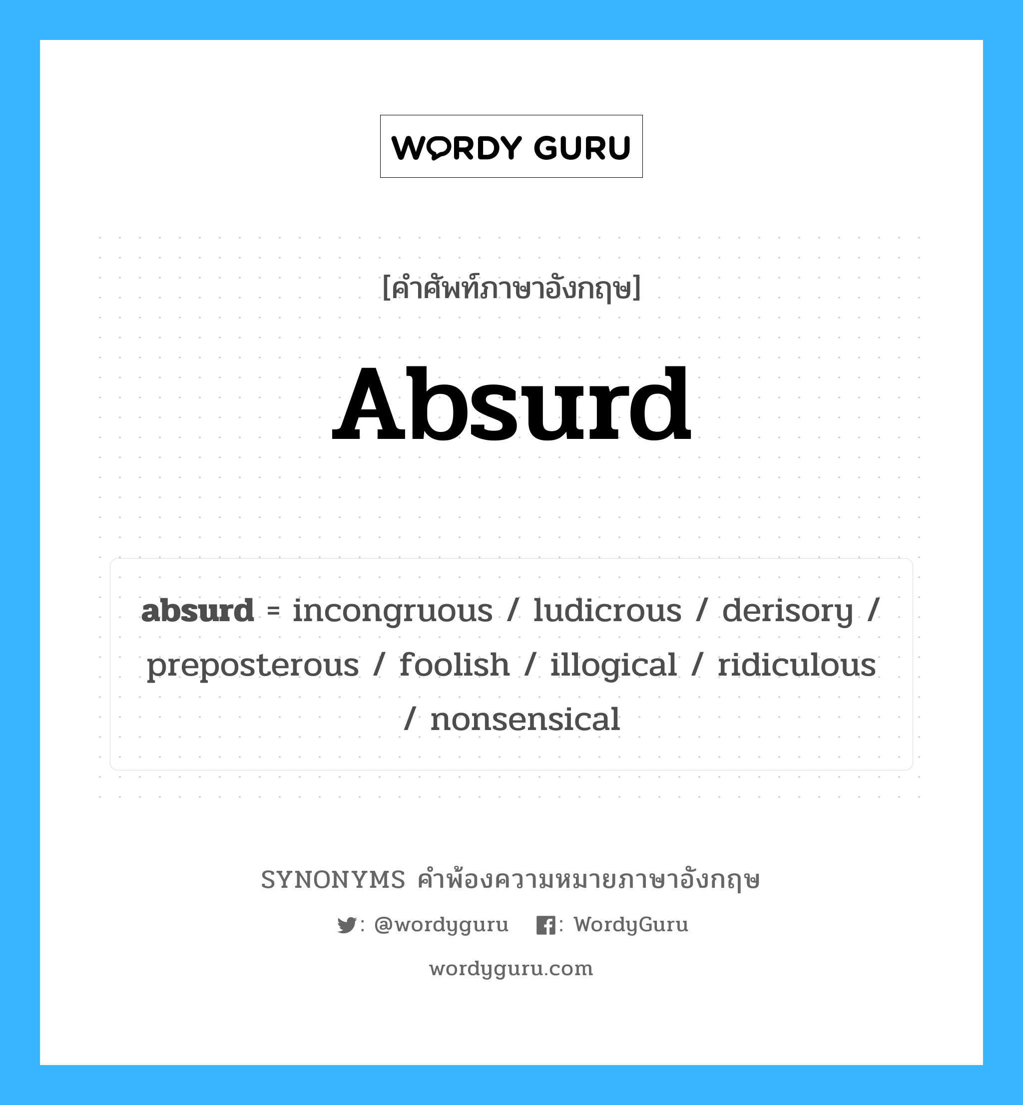 absurd คำพ้องความหมายภาษาอังกฤษ พร้อมคำแปลและตัวอย่าง, คำศัพท์ภาษาอังกฤษ absurd ความหมายคล้ายกันกับ absurd กลุ่มคำ กลุ่มคำคุณศัพท์ แปลว่า ไร้สาระ, ไร้ความหมาย หมวด absurd, กลุ่มคำคุณศัพท์, กลุ่มคำนาม