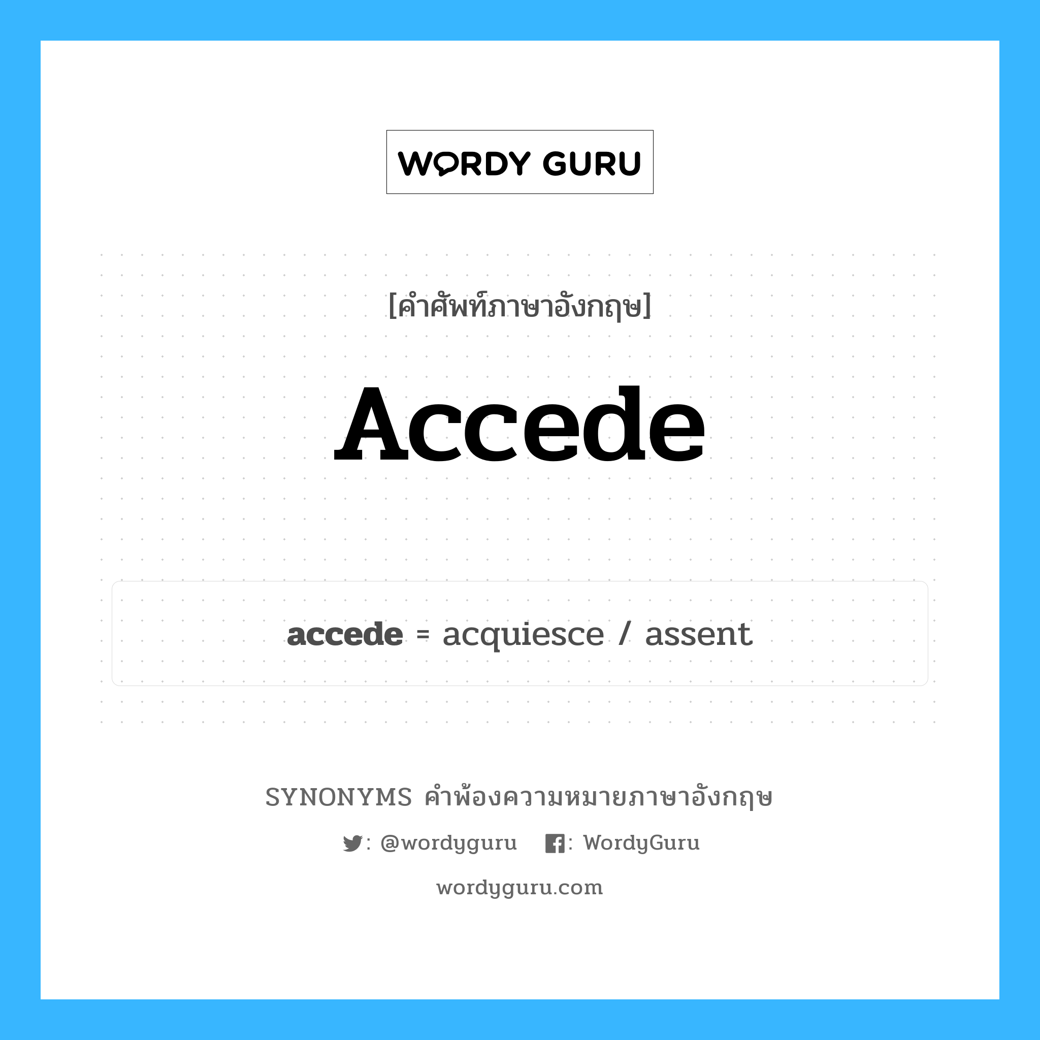 accede คำพ้องความหมายภาษาอังกฤษ พร้อมคำแปลและตัวอย่าง, คำศัพท์ภาษาอังกฤษ accede ความหมายคล้ายกันกับ accede กลุ่มคำ กลุ่มคำกริยา แปลว่า เห็นด้วย หมวด accede, กลุ่มคำกริยา
