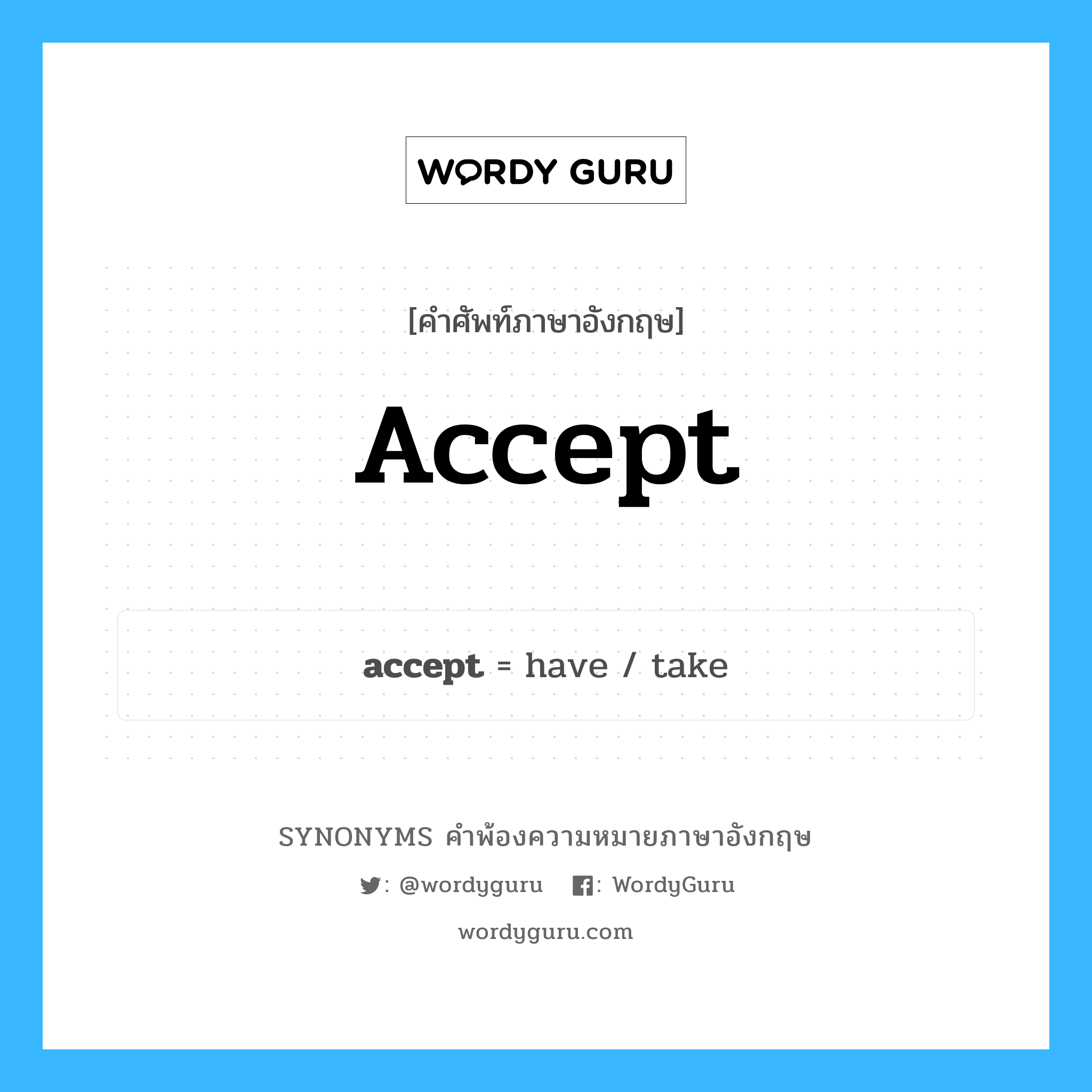 accept คำพ้องความหมายภาษาอังกฤษ พร้อมคำแปลและตัวอย่าง, คำศัพท์ภาษาอังกฤษ accept ความหมายคล้ายกันกับ accept กลุ่มคำ กลุ่มคำกริยา แปลว่า ยอมรับ หมวด accept, กลุ่มคำกริยา, กลุ่มคำคุณศัพท์, กลุ่มคำนาม