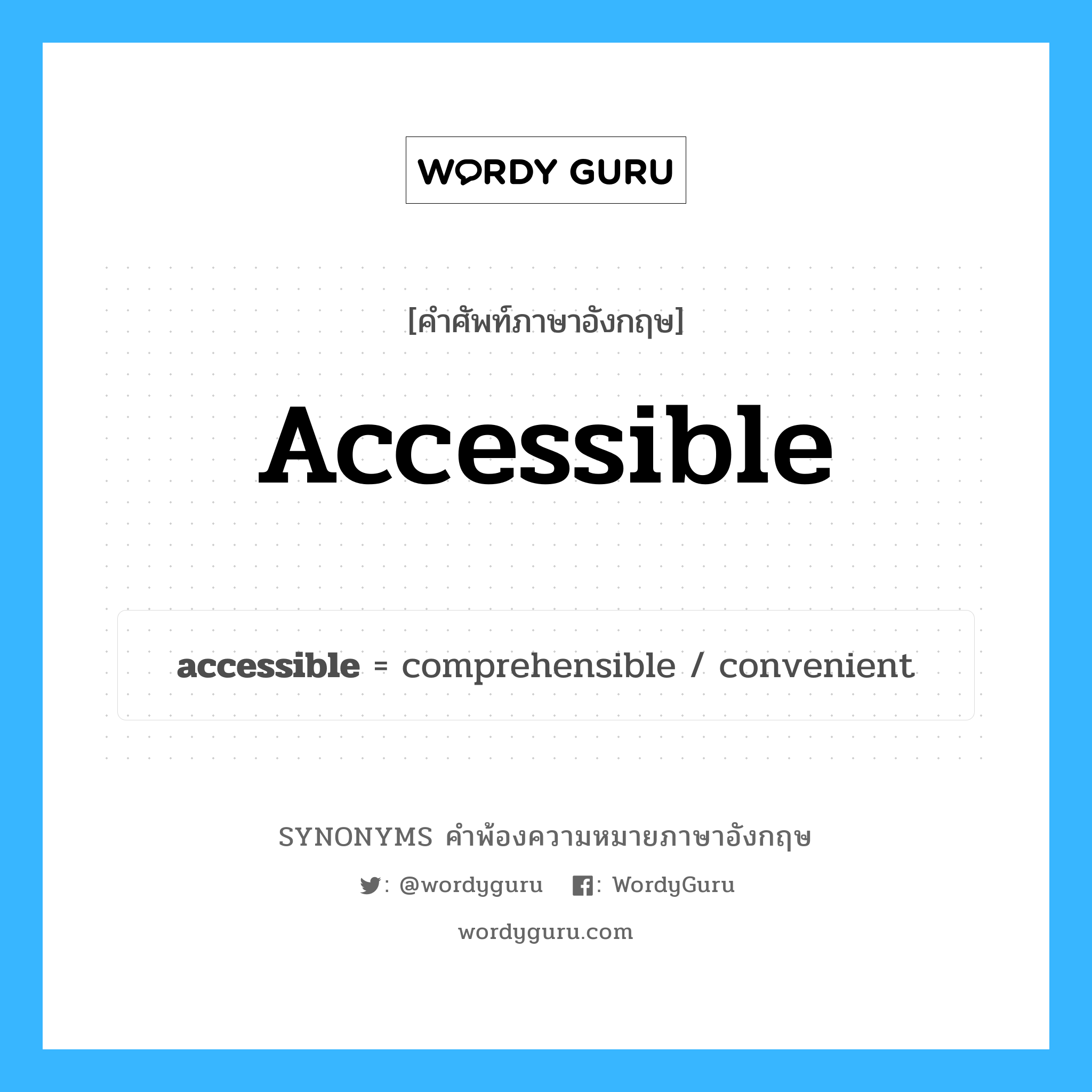 accessible คำพ้องความหมายภาษาอังกฤษ พร้อมคำแปลและตัวอย่าง, คำศัพท์ภาษาอังกฤษ accessible ความหมายคล้ายกันกับ accessible กลุ่มคำ กลุ่มคำคุณศัพท์ แปลว่า ที่สามารถเข้าได้ หมวด accessible, กลุ่มคำคุณศัพท์