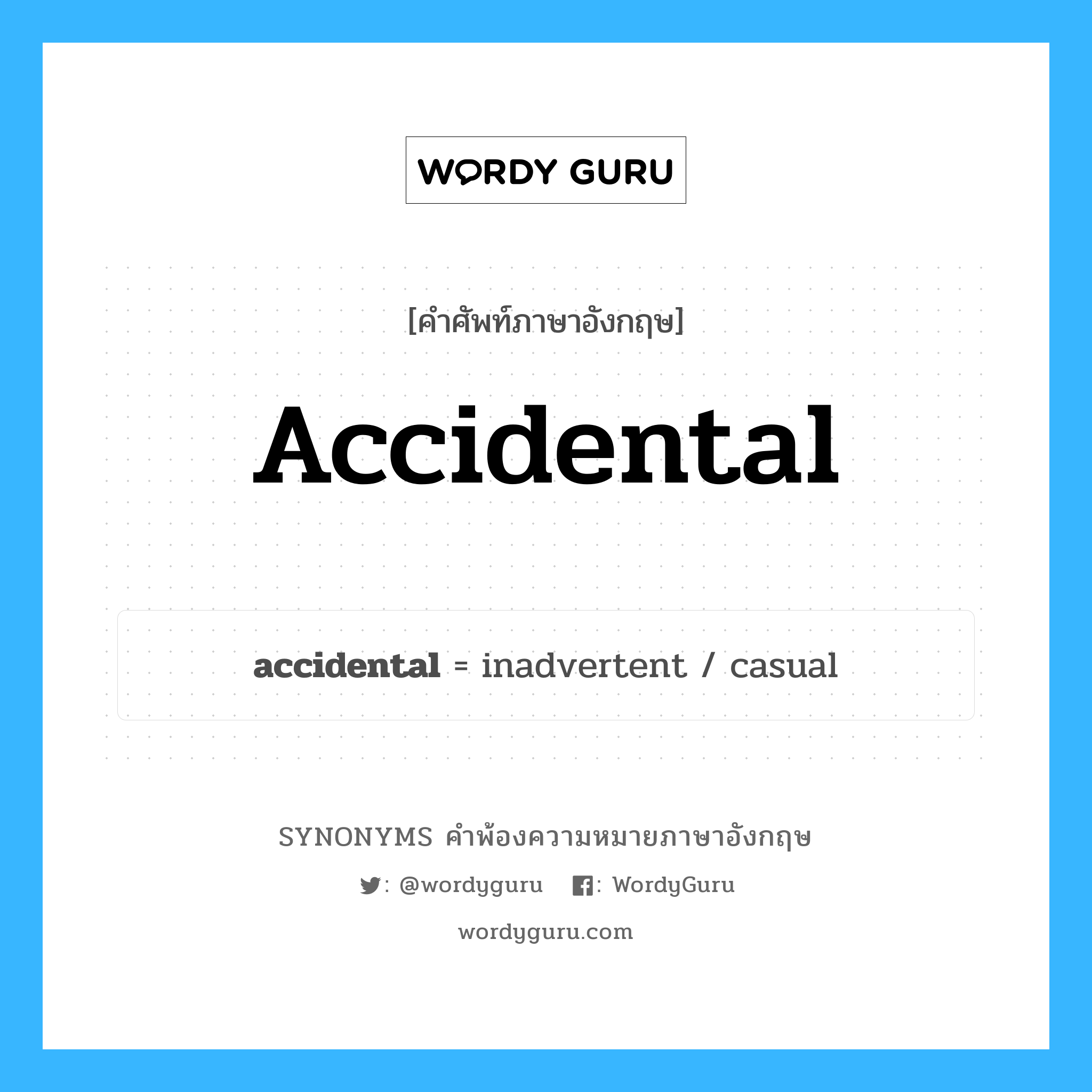accidental คำพ้องความหมายภาษาอังกฤษ พร้อมคำแปลและตัวอย่าง, คำศัพท์ภาษาอังกฤษ accidental ความหมายคล้ายกันกับ accidental กลุ่มคำ กลุ่มคำคุณศัพท์ แปลว่า ผลข้างเคียง หมวด accidental, กลุ่มคำคุณศัพท์, กลุ่มคำนาม