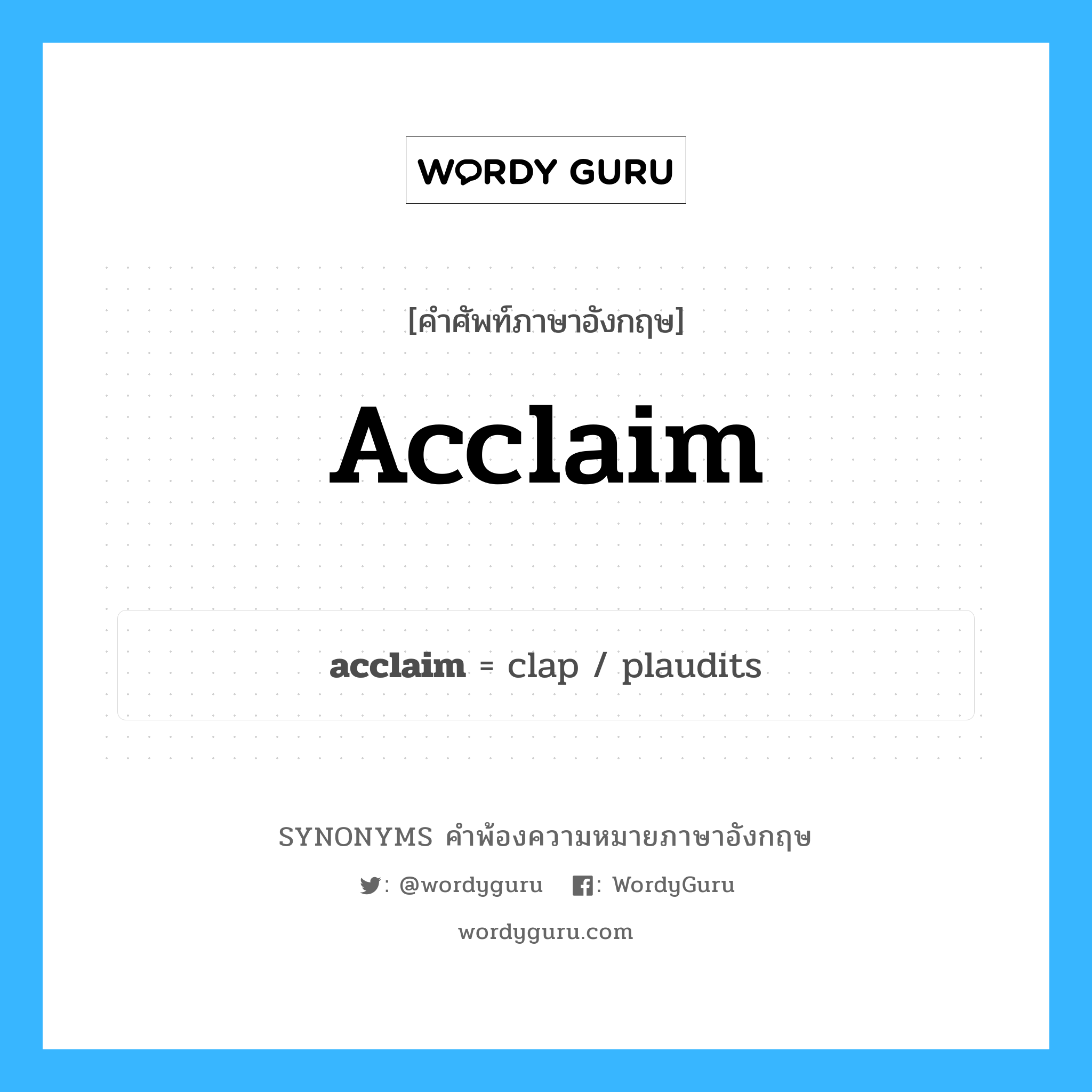 acclaim คำพ้องความหมายภาษาอังกฤษ พร้อมคำแปลและตัวอย่าง, คำศัพท์ภาษาอังกฤษ acclaim ความหมายคล้ายกันกับ acclaim กลุ่มคำ กลุ่มคำนาม แปลว่า สรรเสริญ หมวด acclaim, กลุ่มคำกริยา, กลุ่มคำนาม