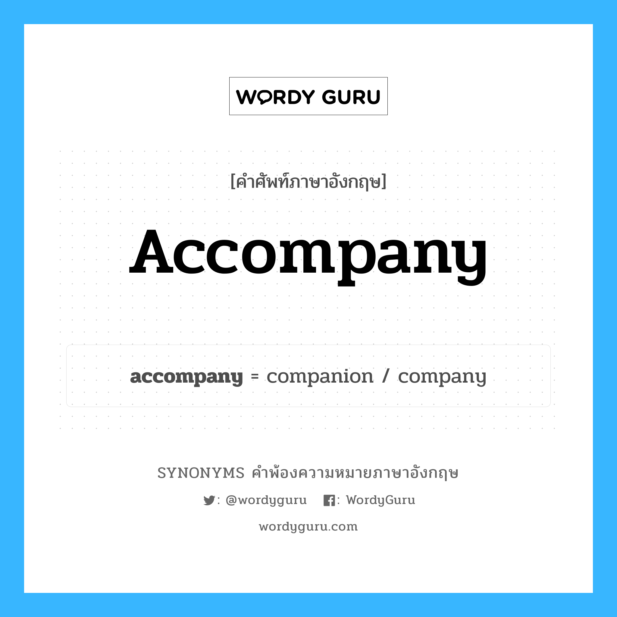 accompany คำพ้องความหมายภาษาอังกฤษ พร้อมคำแปลและตัวอย่าง, คำศัพท์ภาษาอังกฤษ accompany ความหมายคล้ายกันกับ accompany กลุ่มคำ กลุ่มคำกริยา แปลว่า ติด หมวด accompany, กลุ่มคำกริยา