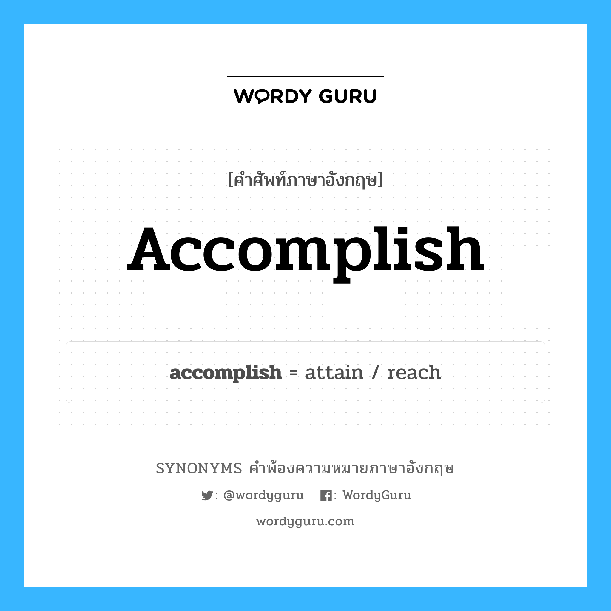 accomplish คำพ้องความหมายภาษาอังกฤษ พร้อมคำแปลและตัวอย่าง, คำศัพท์ภาษาอังกฤษ accomplish ความหมายคล้ายกันกับ accomplish กลุ่มคำ กลุ่มคำกริยา แปลว่า ทำสำเร็จ หมวด accomplish, กลุ่มคำกริยา