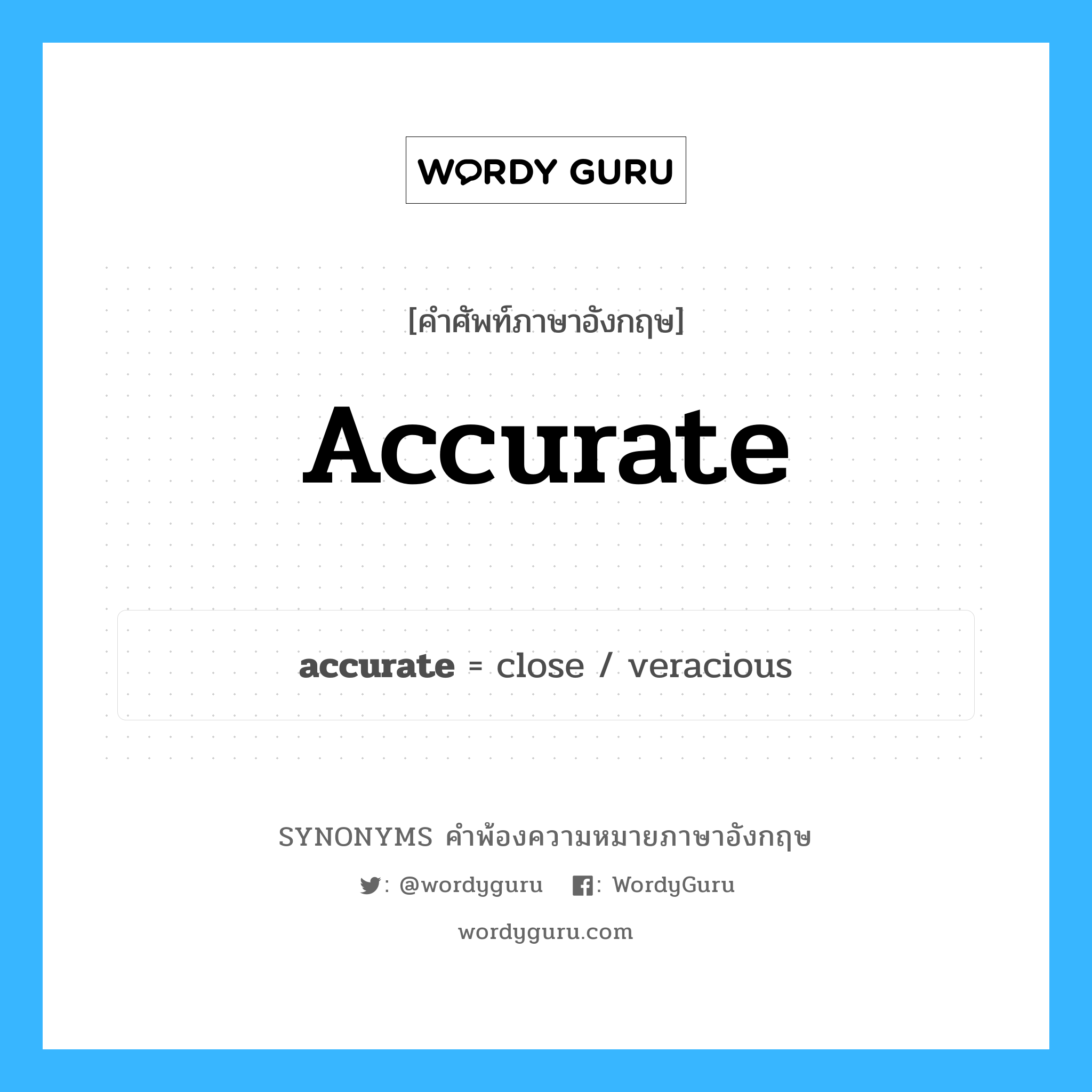 accurate คำพ้องความหมายภาษาอังกฤษ พร้อมคำแปลและตัวอย่าง, คำศัพท์ภาษาอังกฤษ accurate ความหมายคล้ายกันกับ accurate กลุ่มคำ กลุ่มคำคุณศัพท์ แปลว่า แม่นยำ หมวด accurate, กลุ่มคำคุณศัพท์
