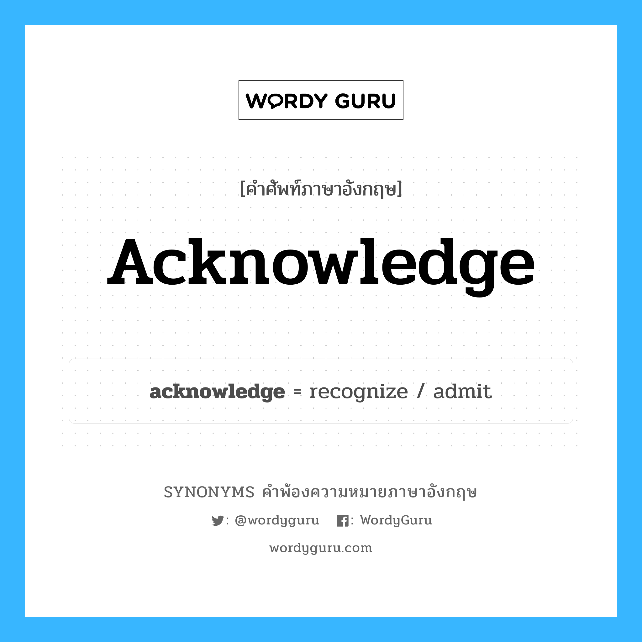 acknowledge คำพ้องความหมายภาษาอังกฤษ พร้อมคำแปลและตัวอย่าง, คำศัพท์ภาษาอังกฤษ acknowledge ความหมายคล้ายกันกับ acknowledge กลุ่มคำ กลุ่มคำกริยา แปลว่า รับทราบ หมวด acknowledge, กลุ่มคำกริยา