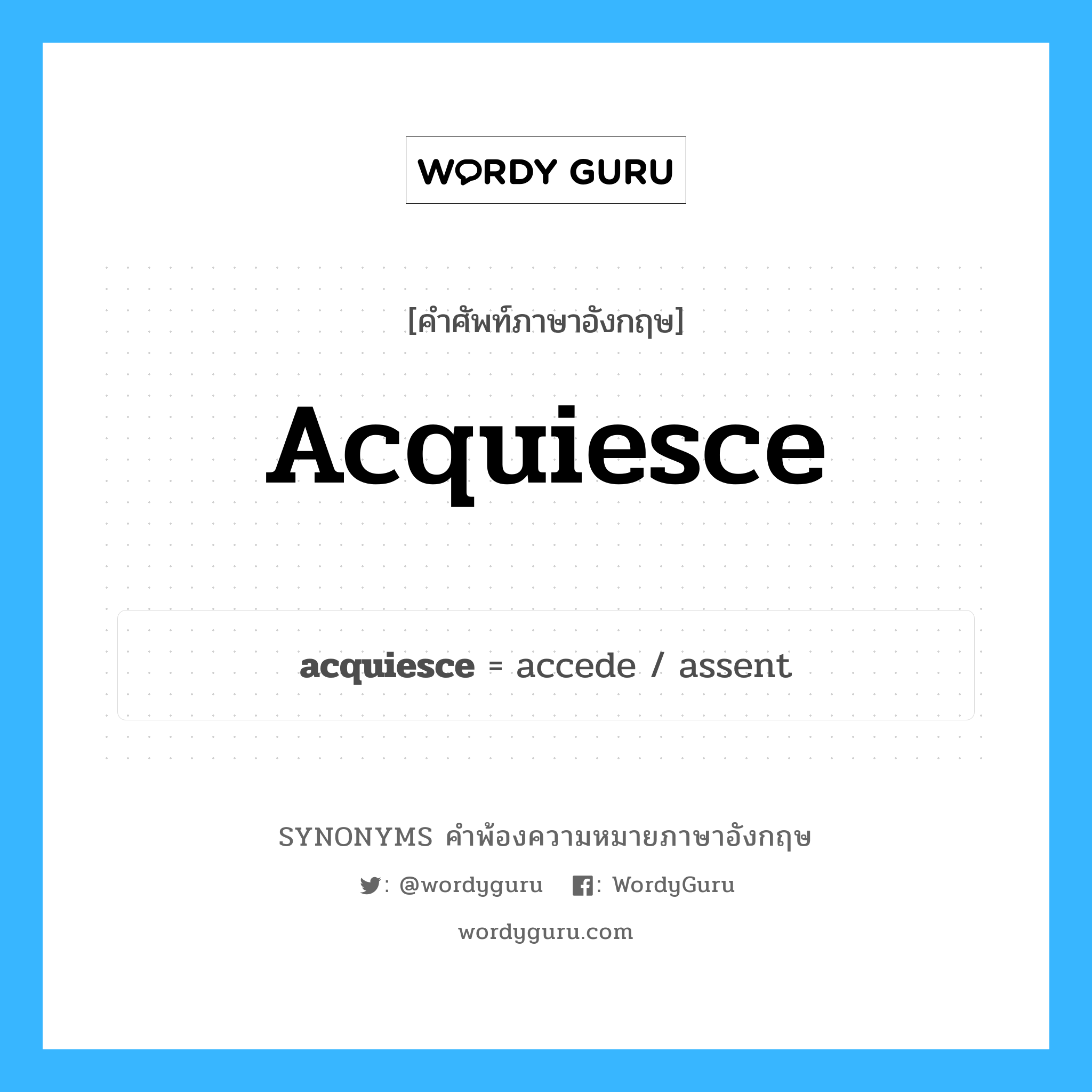 acquiesce คำพ้องความหมายภาษาอังกฤษ พร้อมคำแปลและตัวอย่าง, คำศัพท์ภาษาอังกฤษ acquiesce ความหมายคล้ายกันกับ acquiesce กลุ่มคำ กลุ่มคำกริยา แปลว่า ยอมทำตาม, ยอมรับ หมวด acquiesce, กลุ่มคำกริยา