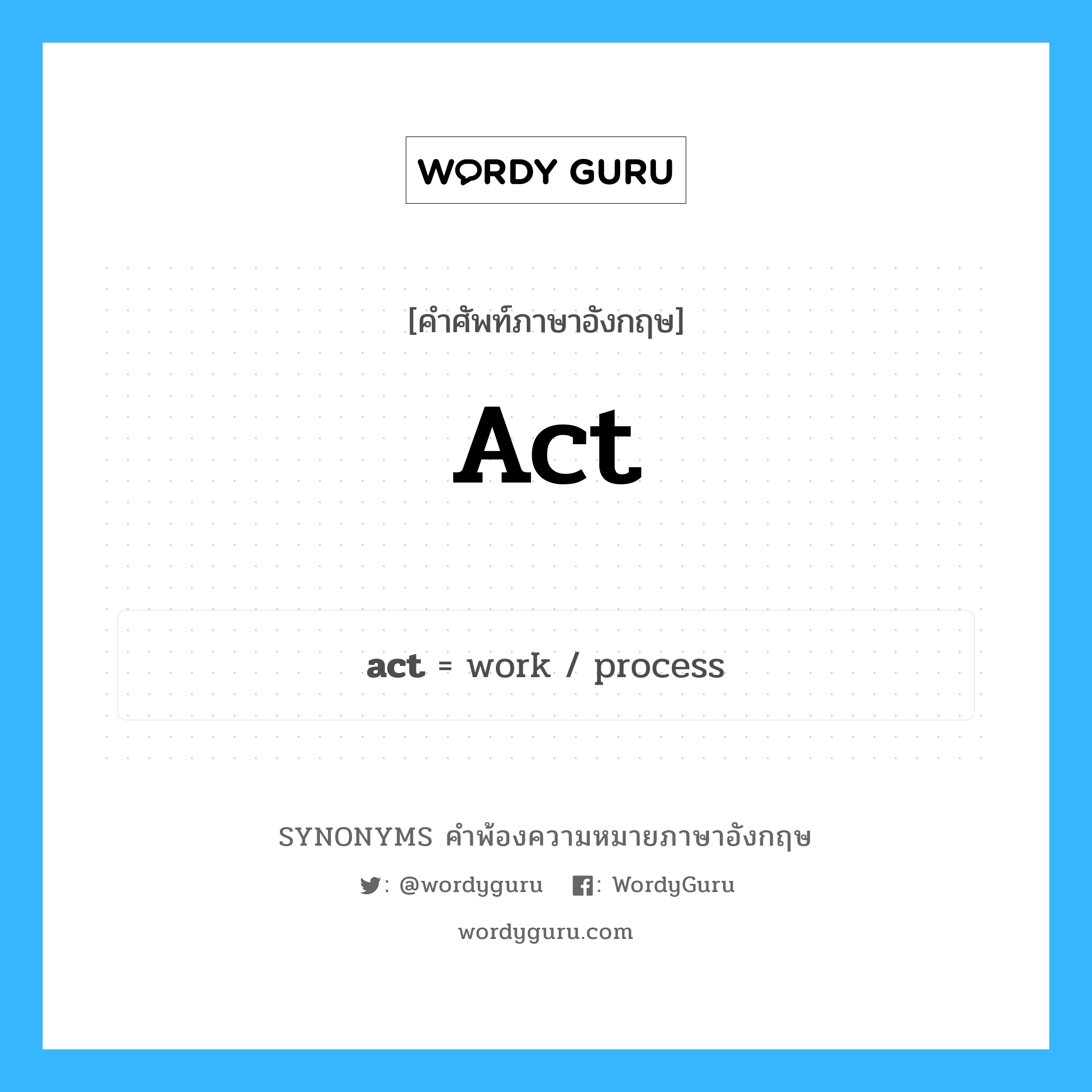 act คำพ้องความหมายภาษาอังกฤษ พร้อมคำแปลและตัวอย่าง, คำศัพท์ภาษาอังกฤษ act ความหมายคล้ายกันกับ act กลุ่มคำ กลุ่มคำนาม แปลว่า กฎหมาย หมวด act, กลุ่มคำกริยา, กลุ่มคำนาม, กลุ่มคำวิเศษณ์