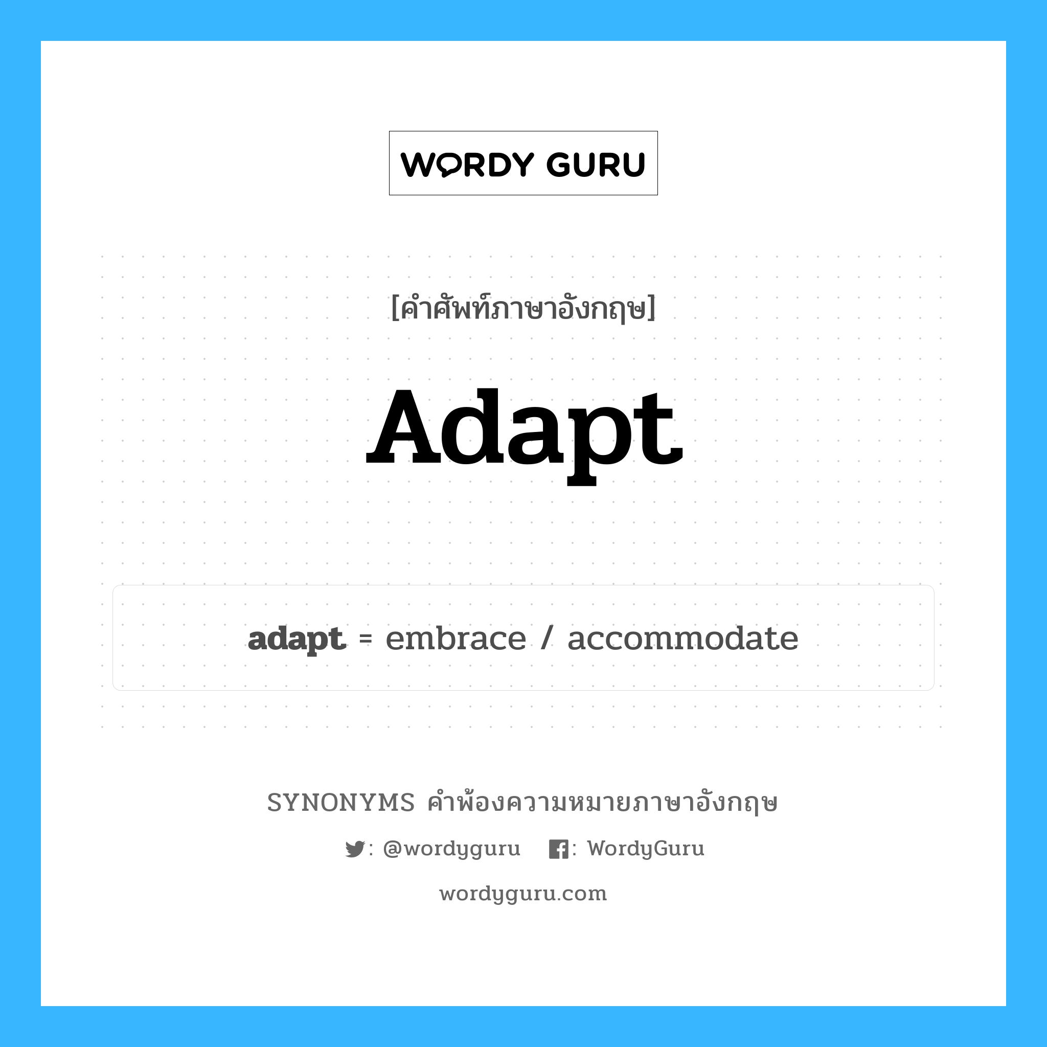 adapt คำพ้องความหมายภาษาอังกฤษ พร้อมคำแปลและตัวอย่าง, คำศัพท์ภาษาอังกฤษ adapt ความหมายคล้ายกันกับ adapt กลุ่มคำ กลุ่มคำกริยา แปลว่า อนุโลม หมวด adapt, กลุ่มคำกริยา, กลุ่มคำคุณศัพท์