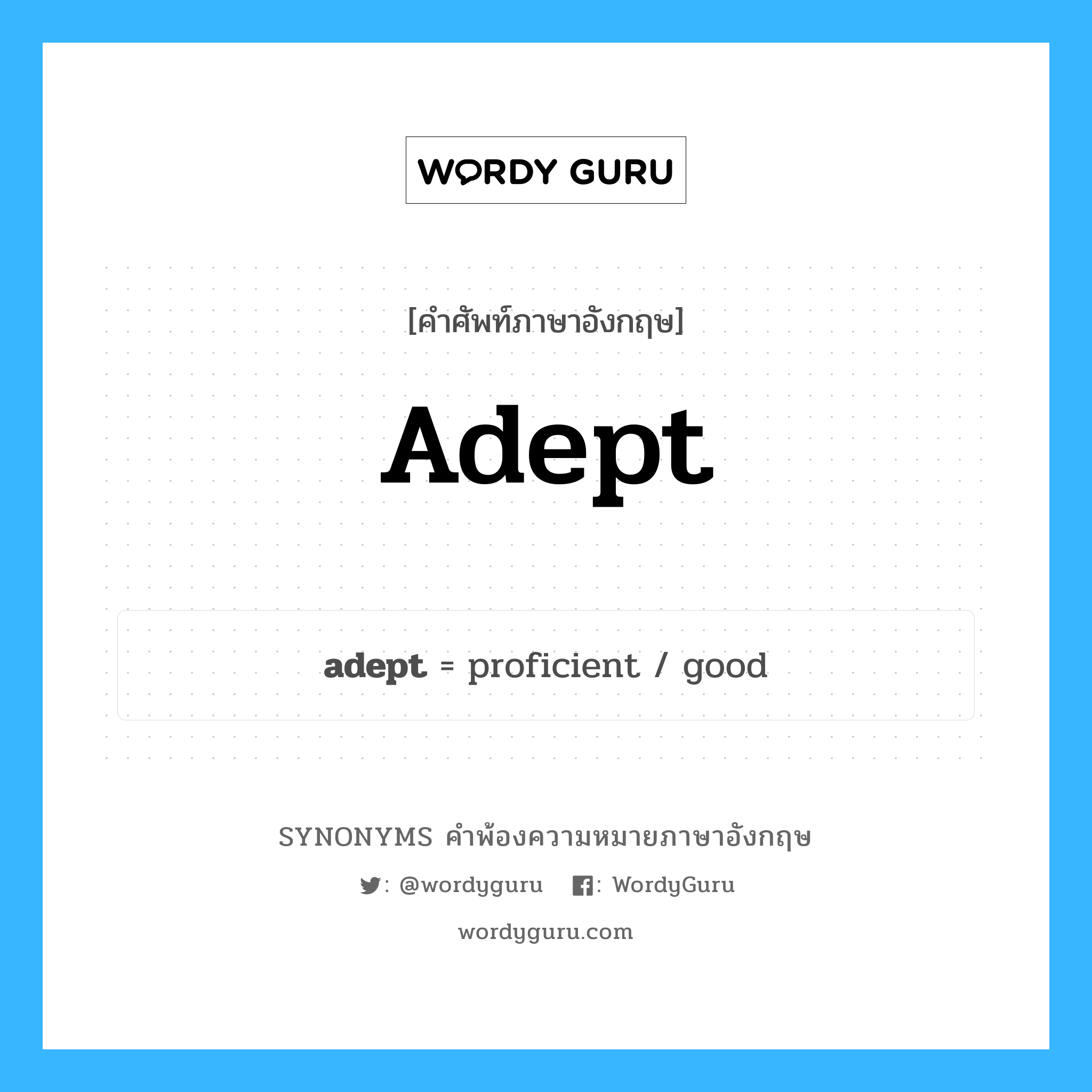 adept คำพ้องความหมายภาษาอังกฤษ พร้อมคำแปลและตัวอย่าง, คำศัพท์ภาษาอังกฤษ adept ความหมายคล้ายกันกับ adept กลุ่มคำ กลุ่มคำคุณศัพท์ แปลว่า ชำนาญ หมวด adept, กลุ่มคำคุณศัพท์, กลุ่มคำนาม