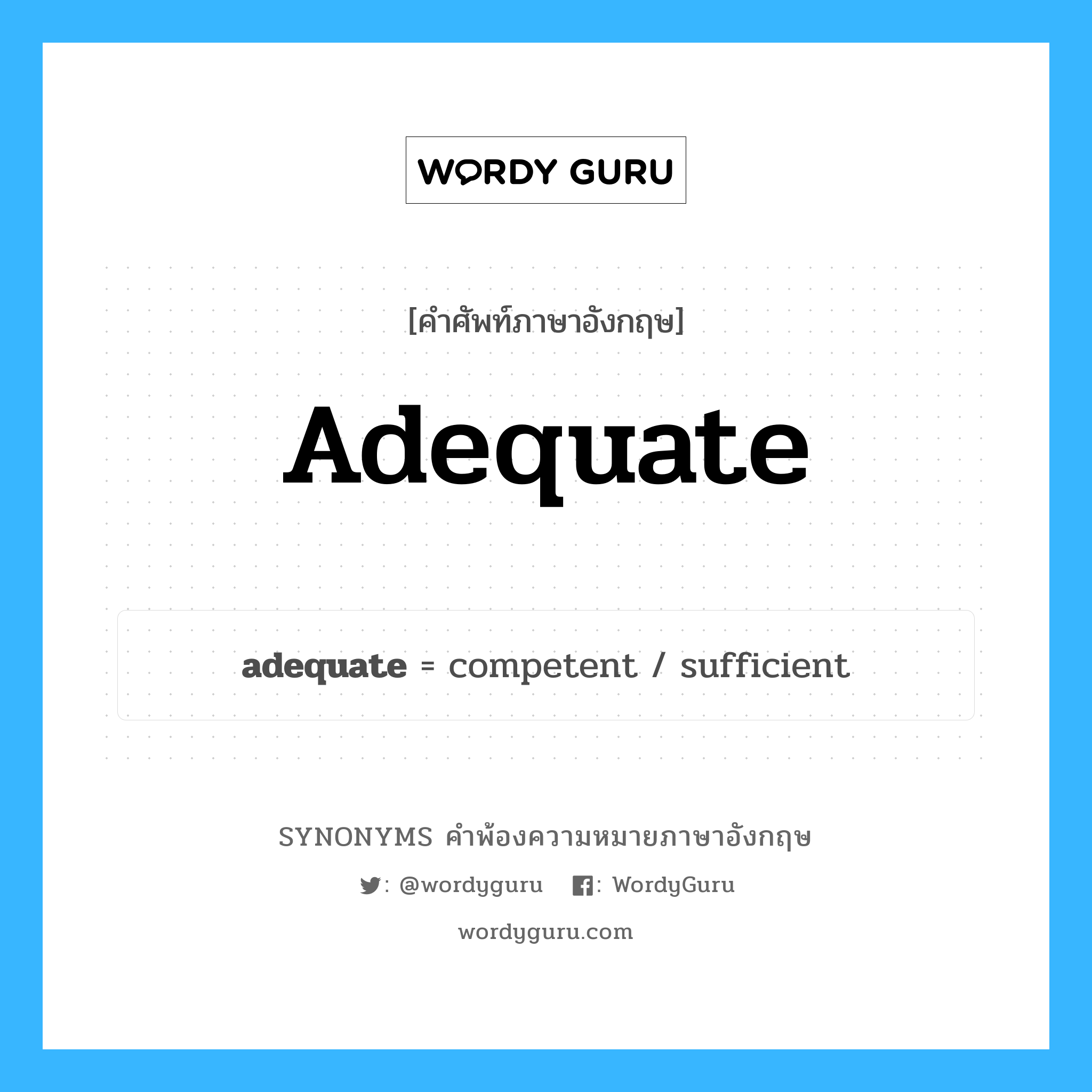 adequate คำพ้องความหมายภาษาอังกฤษ พร้อมคำแปลและตัวอย่าง, คำศัพท์ภาษาอังกฤษ adequate ความหมายคล้ายกันกับ adequate กลุ่มคำ กลุ่มคำคุณศัพท์ แปลว่า พอ หมวด adequate, กลุ่มคำกริยา, กลุ่มคำคุณศัพท์