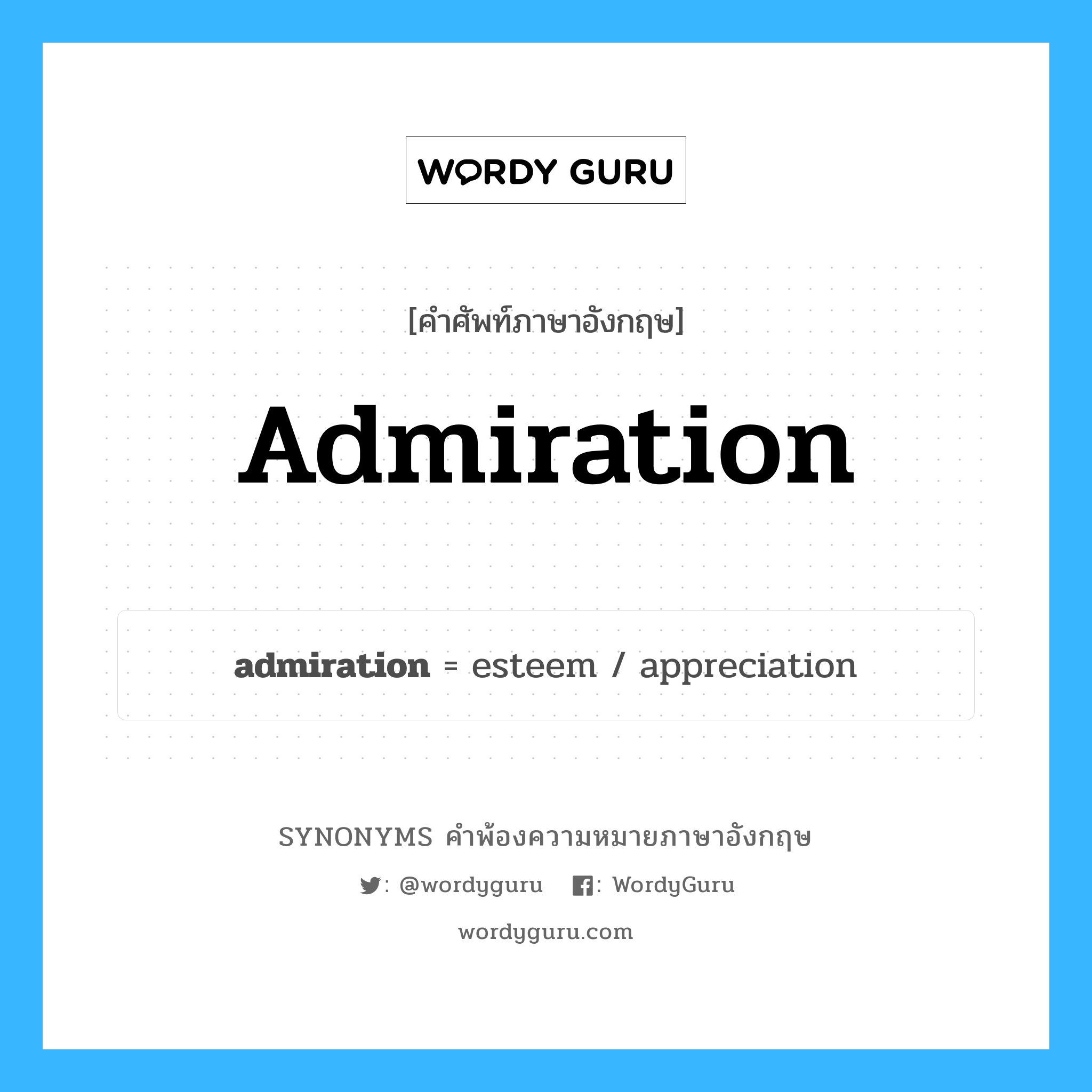 admiration คำพ้องความหมายภาษาอังกฤษ พร้อมคำแปลและตัวอย่าง, คำศัพท์ภาษาอังกฤษ admiration ความหมายคล้ายกันกับ admiration กลุ่มคำ กลุ่มคำนาม แปลว่า การชื่นชม หมวด admiration, กลุ่มคำนาม