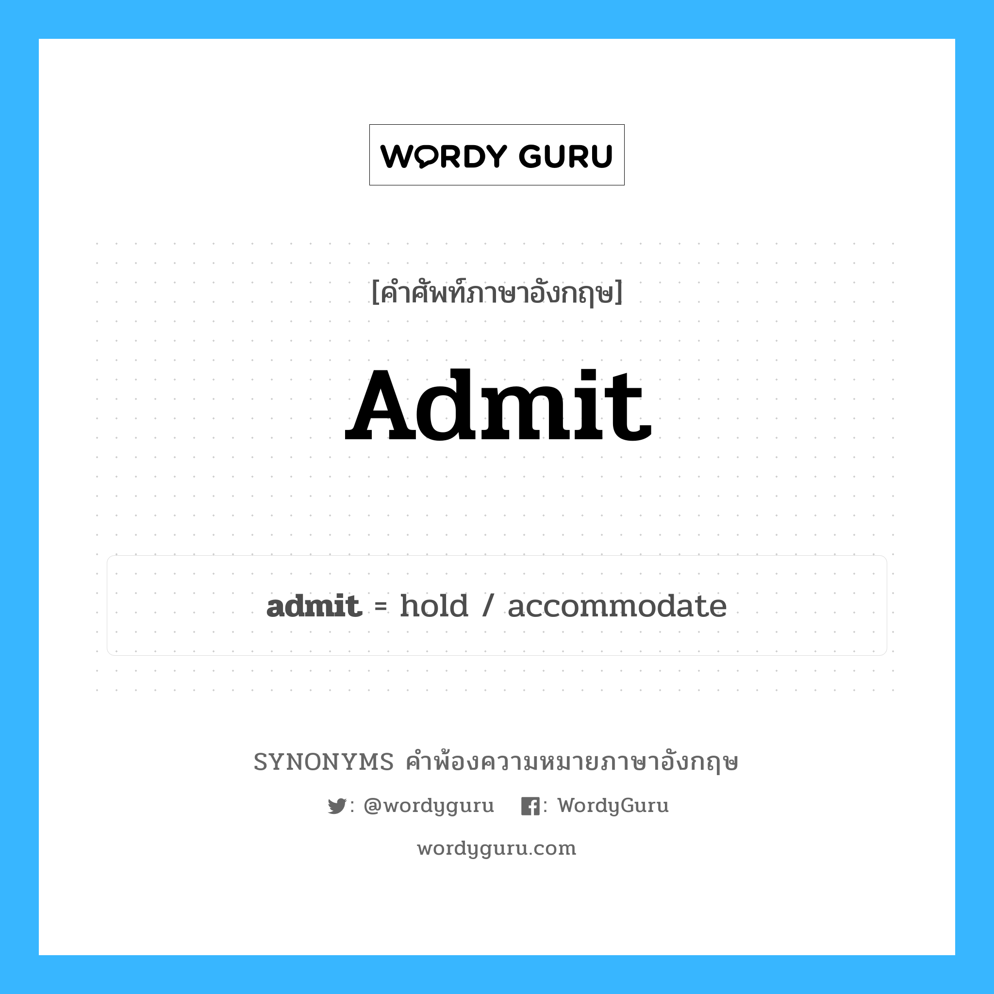 admit คำพ้องความหมายภาษาอังกฤษ พร้อมคำแปลและตัวอย่าง, คำศัพท์ภาษาอังกฤษ admit ความหมายคล้ายกันกับ admit กลุ่มคำ กลุ่มคำกริยา แปลว่า ยอมรับ, รับ หมวด admit, กลุ่มคำกริยา