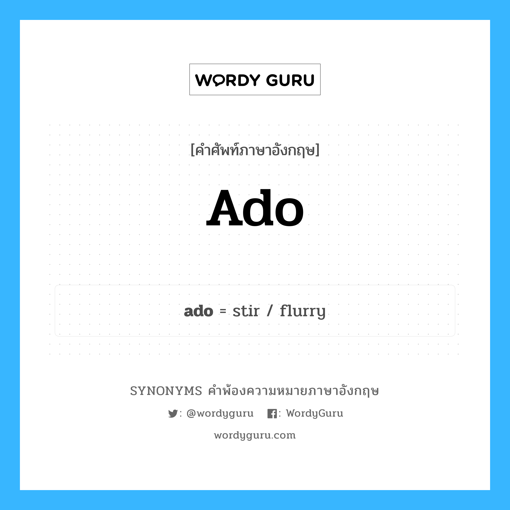 ado คำพ้องความหมายภาษาอังกฤษ พร้อมคำแปลและตัวอย่าง, คำศัพท์ภาษาอังกฤษ ado ความหมายคล้ายกันกับ ado กลุ่มคำ กลุ่มคำนาม แปลว่า ความวุ่นวาย, อุปสรรค หมวด ado, กลุ่มคำนาม