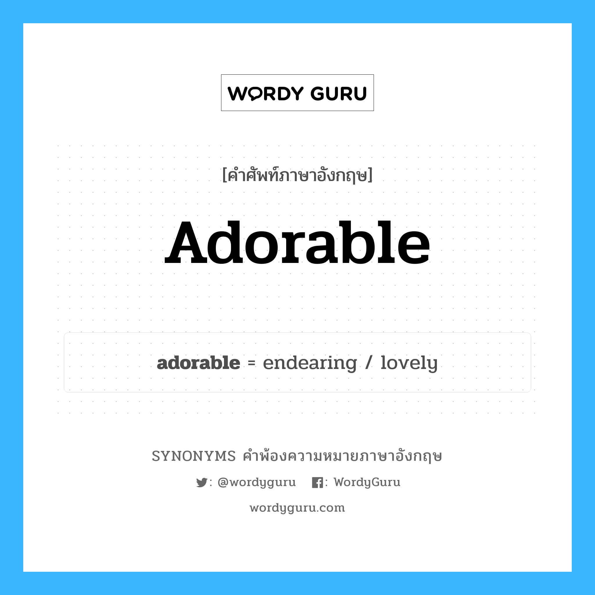 adorable คำพ้องความหมายภาษาอังกฤษ พร้อมคำแปลและตัวอย่าง, คำศัพท์ภาษาอังกฤษ adorable ความหมายคล้ายกันกับ adorable กลุ่มคำ กลุ่มคำคุณศัพท์ แปลว่า ที่น่ารัก, ที่น่าชื่นชม หมวด adorable, กลุ่มคำคุณศัพท์