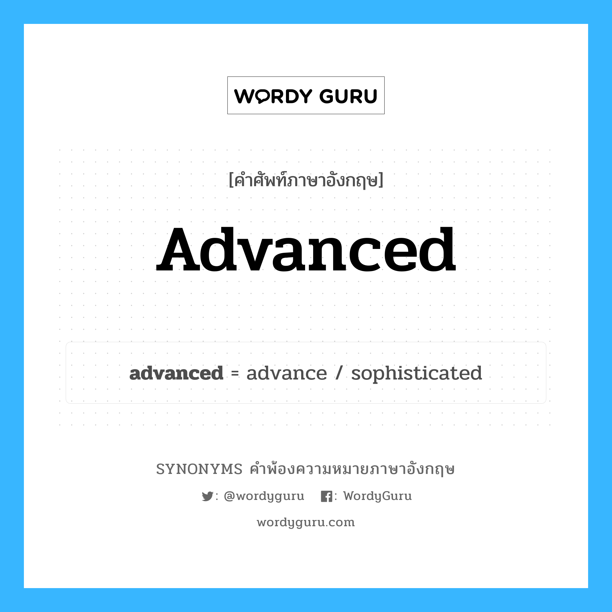 advanced คำพ้องความหมายภาษาอังกฤษ พร้อมคำแปลและตัวอย่าง, คำศัพท์ภาษาอังกฤษ advanced ความหมายคล้ายกันกับ advanced กลุ่มคำ กลุ่มคำคุณศัพท์ แปลว่า ที่อยู่นำหน้า หมวด advanced, กลุ่มคำคุณศัพท์