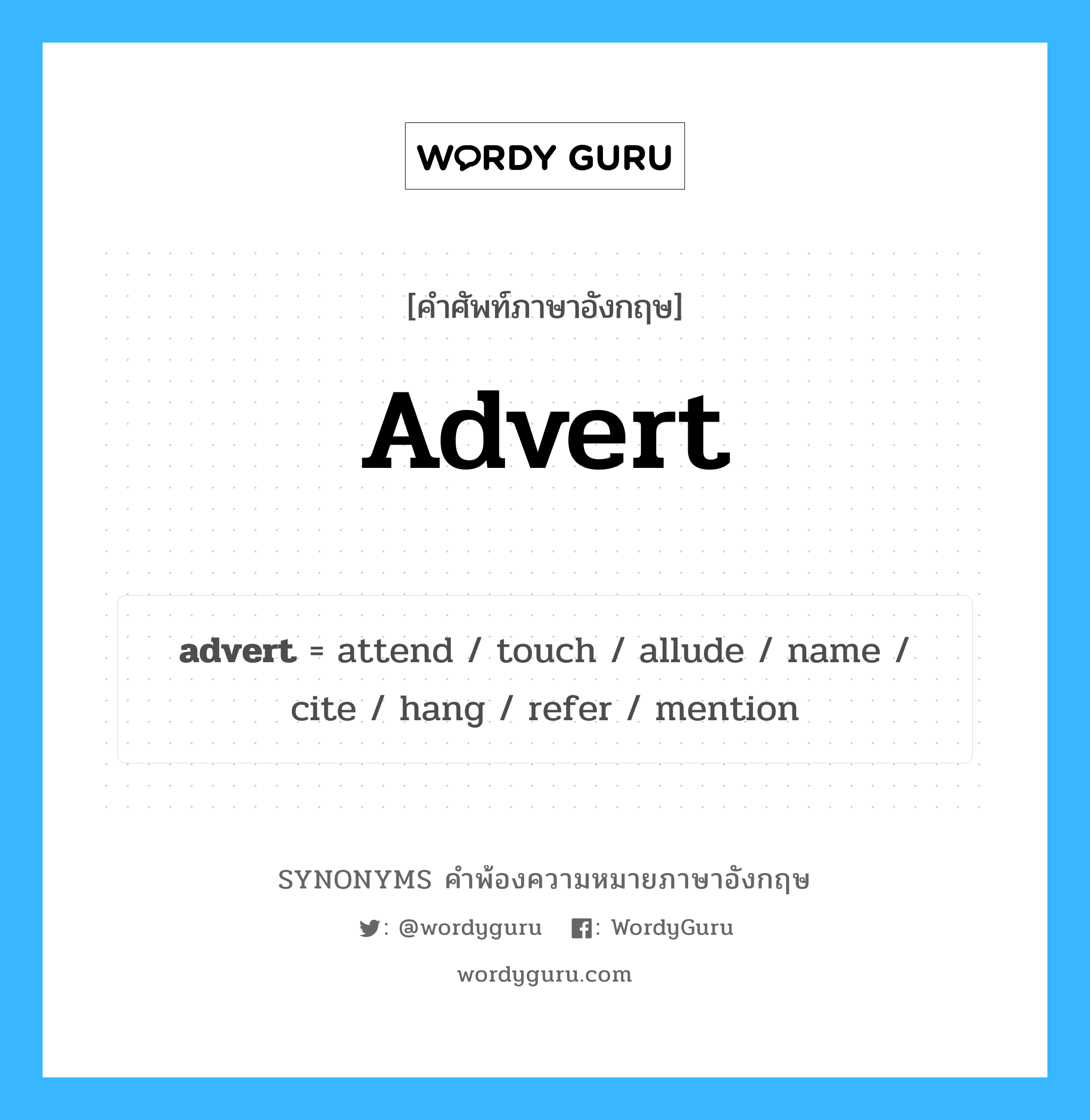 advert คำพ้องความหมายภาษาอังกฤษ พร้อมคำแปลและตัวอย่าง, คำศัพท์ภาษาอังกฤษ advert ความหมายคล้ายกันกับ advert กลุ่มคำ กลุ่มคำกริยา แปลว่า โฆษณา (คำย่อของ advertisement) หมวด advert, กลุ่มคำกริยา, กลุ่มคำนาม