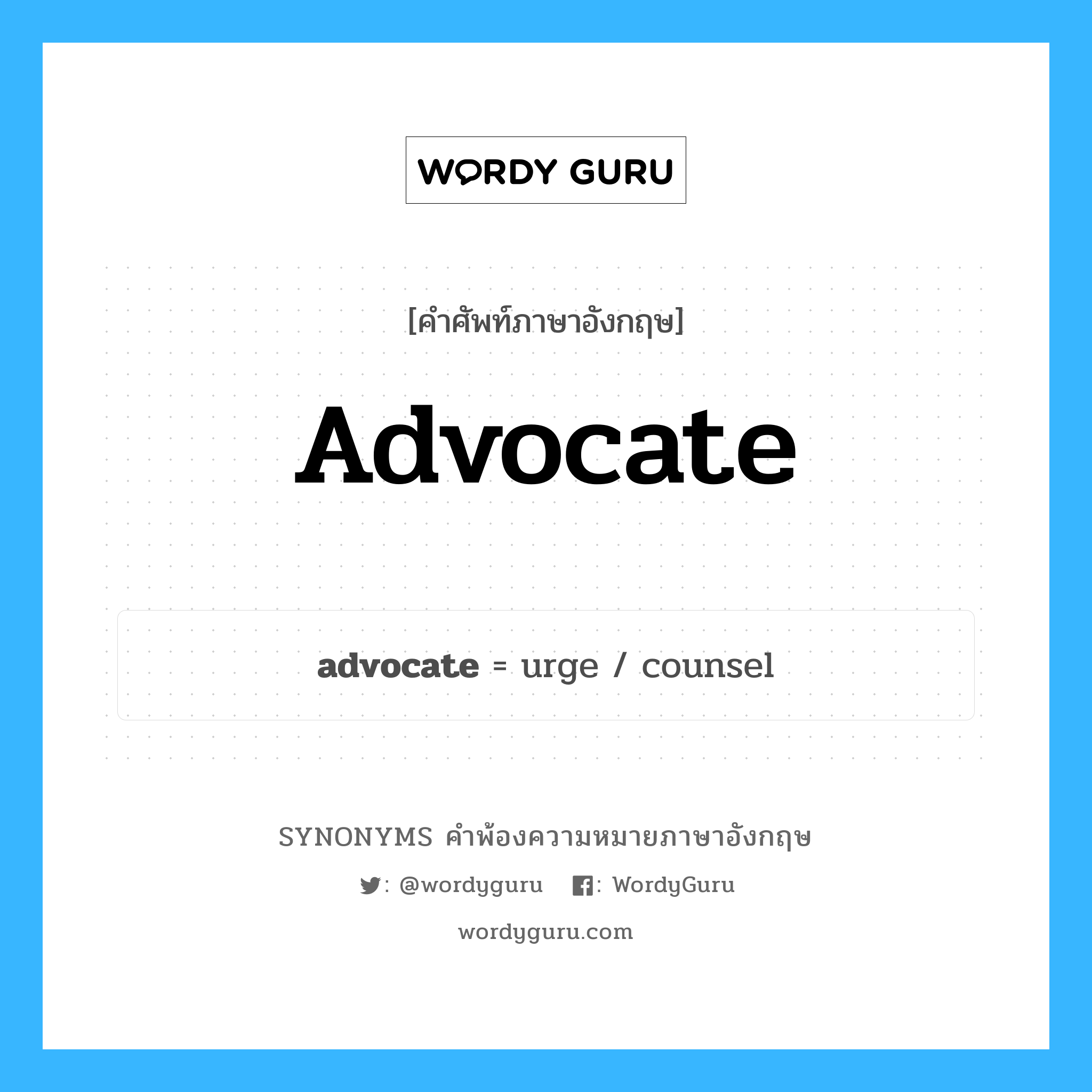 advocate คำพ้องความหมายภาษาอังกฤษ พร้อมคำแปลและตัวอย่าง, คำศัพท์ภาษาอังกฤษ advocate ความหมายคล้ายกันกับ advocate กลุ่มคำ กลุ่มคำนาม แปลว่า ผู้ให้การสนับสนุน หมวด advocate, กลุ่มคำกริยา, กลุ่มคำนาม