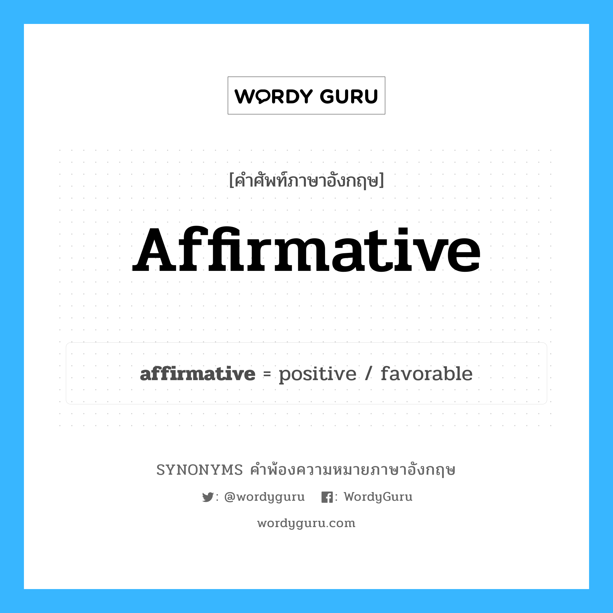 affirmative คำพ้องความหมายภาษาอังกฤษ พร้อมคำแปลและตัวอย่าง, คำศัพท์ภาษาอังกฤษ affirmative ความหมายคล้ายกันกับ affirmative กลุ่มคำ กลุ่มคำคุณศัพท์ แปลว่า ข้อความที่แสดงการยินยอม, ข้อความที่แสดงการเห็ หมวด affirmative, กลุ่มคำคุณศัพท์, กลุ่มคำนาม