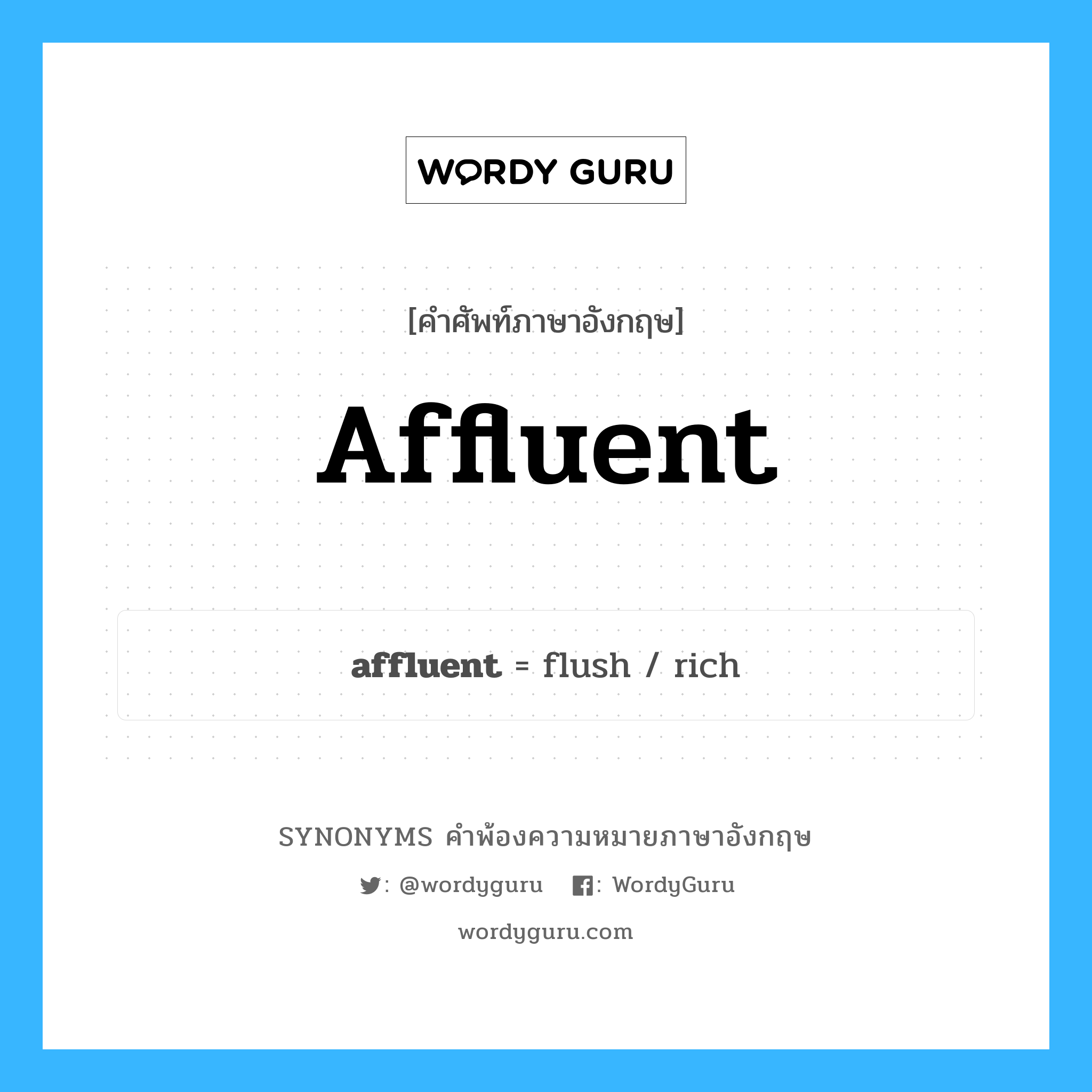affluent คำพ้องความหมายภาษาอังกฤษ พร้อมคำแปลและตัวอย่าง, คำศัพท์ภาษาอังกฤษ affluent ความหมายคล้ายกันกับ affluent กลุ่มคำ กลุ่มคำคุณศัพท์ แปลว่า ร่ำรวย, มั่งคั่ง หมวด affluent, กลุ่มคำคุณศัพท์, กลุ่มคำนาม