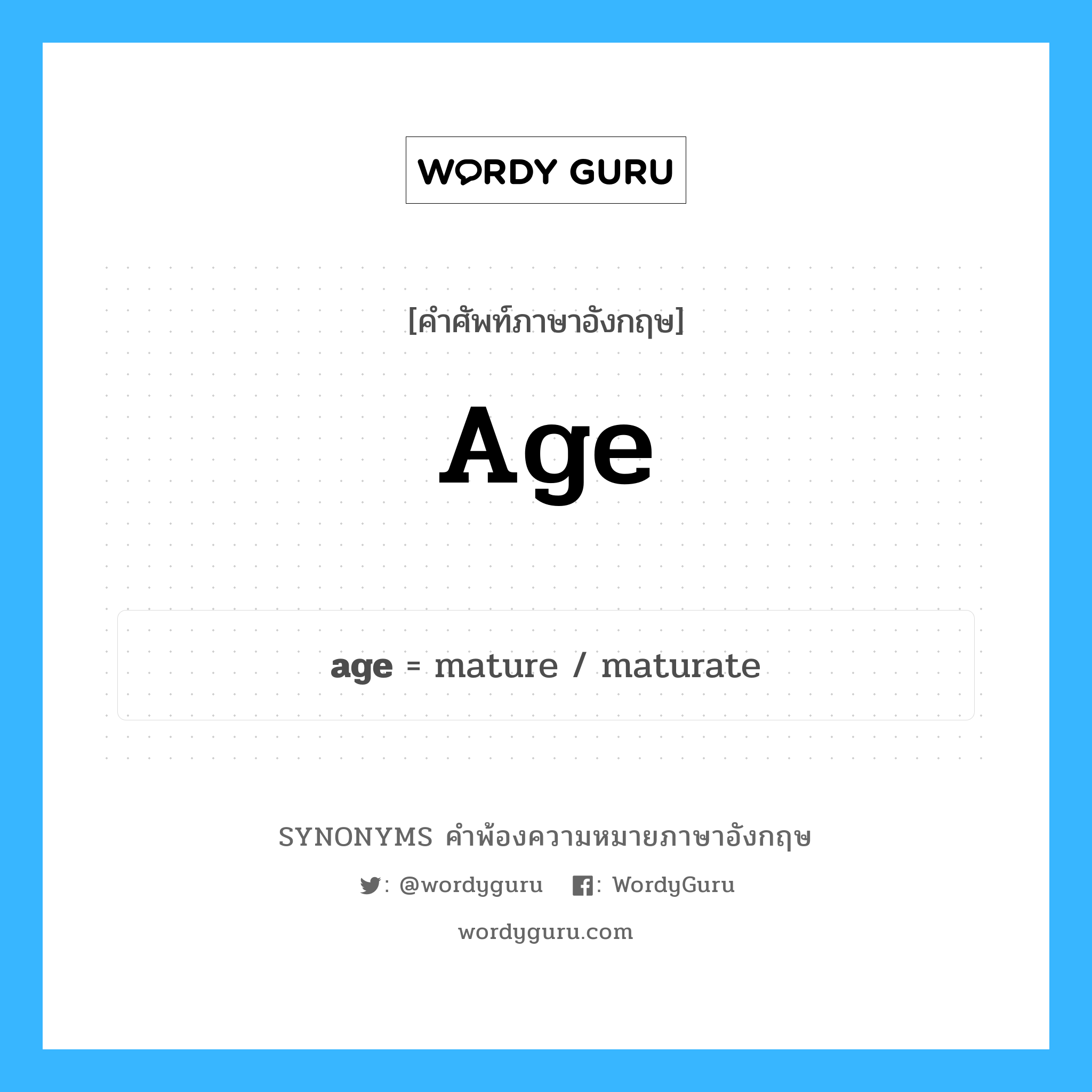 age คำพ้องความหมายภาษาอังกฤษ พร้อมคำแปลและตัวอย่าง, คำศัพท์ภาษาอังกฤษ age ความหมายคล้ายกันกับ age กลุ่มคำ กลุ่มคำนาม แปลว่า รุ่น หมวด age, กลุ่มคำกริยา, กลุ่มคำนาม