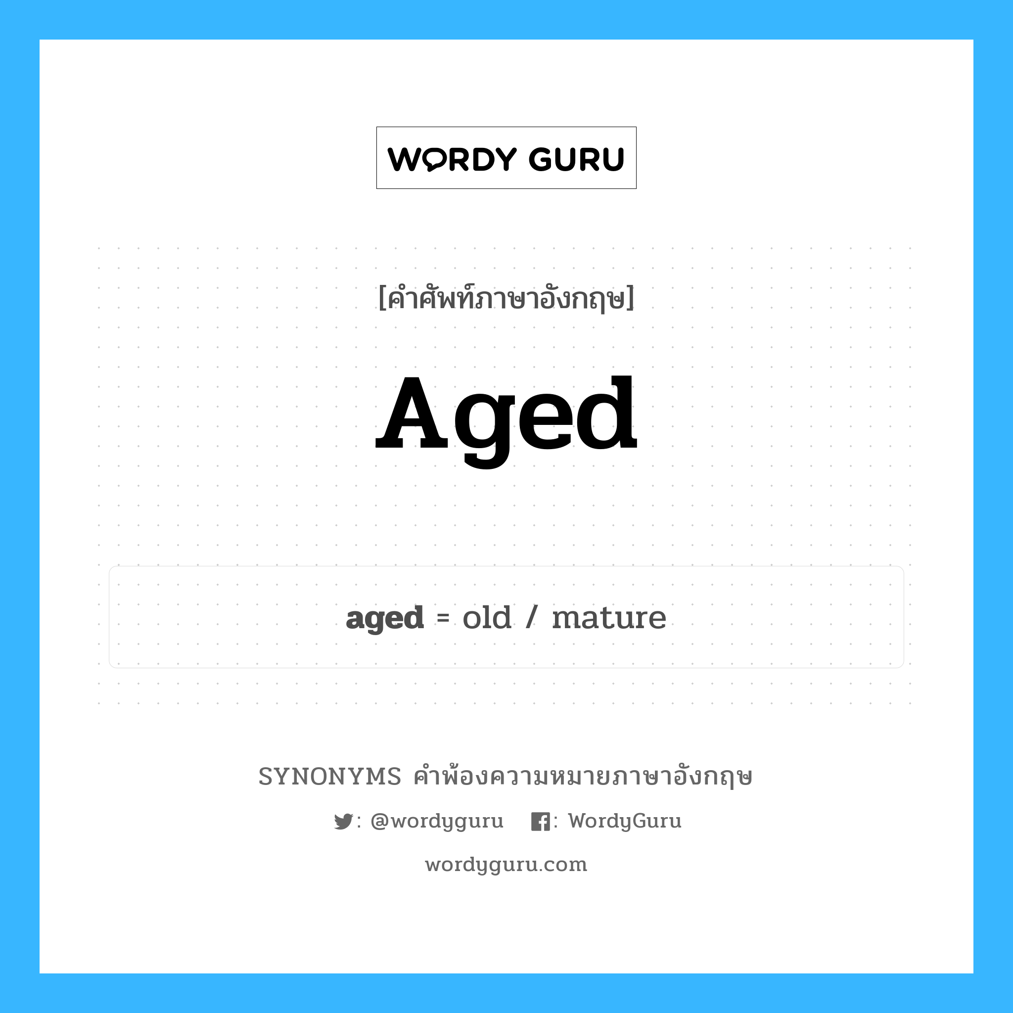 aged คำพ้องความหมายภาษาอังกฤษ พร้อมคำแปลและตัวอย่าง, คำศัพท์ภาษาอังกฤษ aged ความหมายคล้ายกันกับ aged กลุ่มคำ กลุ่มคำคุณศัพท์ แปลว่า ผู้สูงอายุ หมวด aged, กลุ่มคำคุณศัพท์, กลุ่มคำนาม