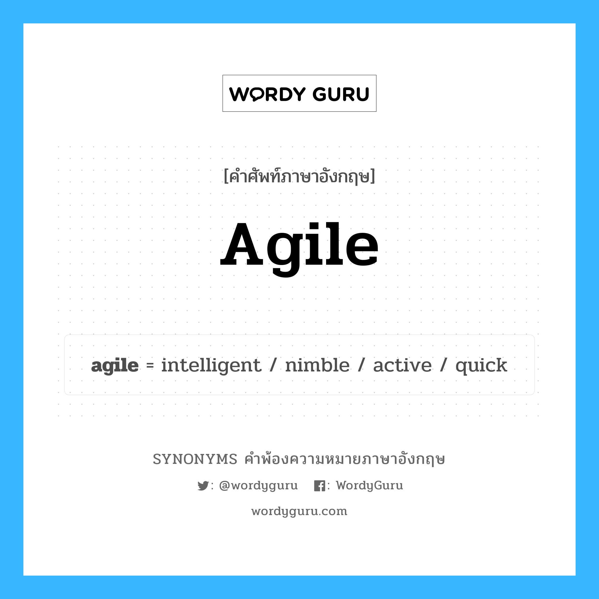 agile คำพ้องความหมายภาษาอังกฤษ พร้อมคำแปลและตัวอย่าง, คำศัพท์ภาษาอังกฤษ agile ความหมายคล้ายกันกับ agile กลุ่มคำ กลุ่มคำคุณศัพท์ แปลว่า กระฉับกระเฉง, ว่องไว หมวด agile, กลุ่มคำคุณศัพท์, กลุ่มคำนาม