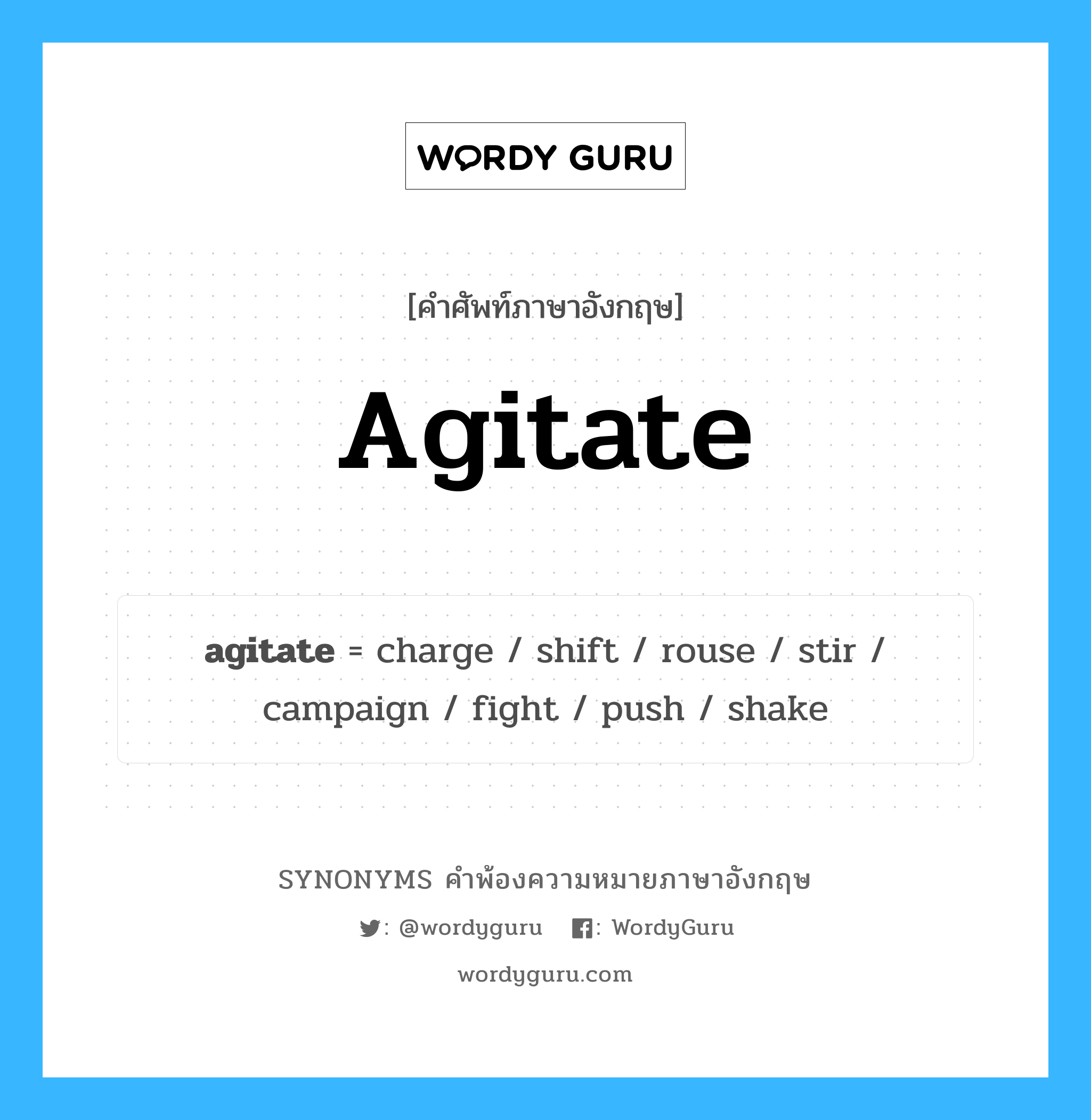 agitate คำพ้องความหมายภาษาอังกฤษ พร้อมคำแปลและตัวอย่าง, คำศัพท์ภาษาอังกฤษ agitate ความหมายคล้ายกันกับ agitate กลุ่มคำ กลุ่มคำกริยา แปลว่า ก่อกวน หมวด agitate, กลุ่มคำกริยา