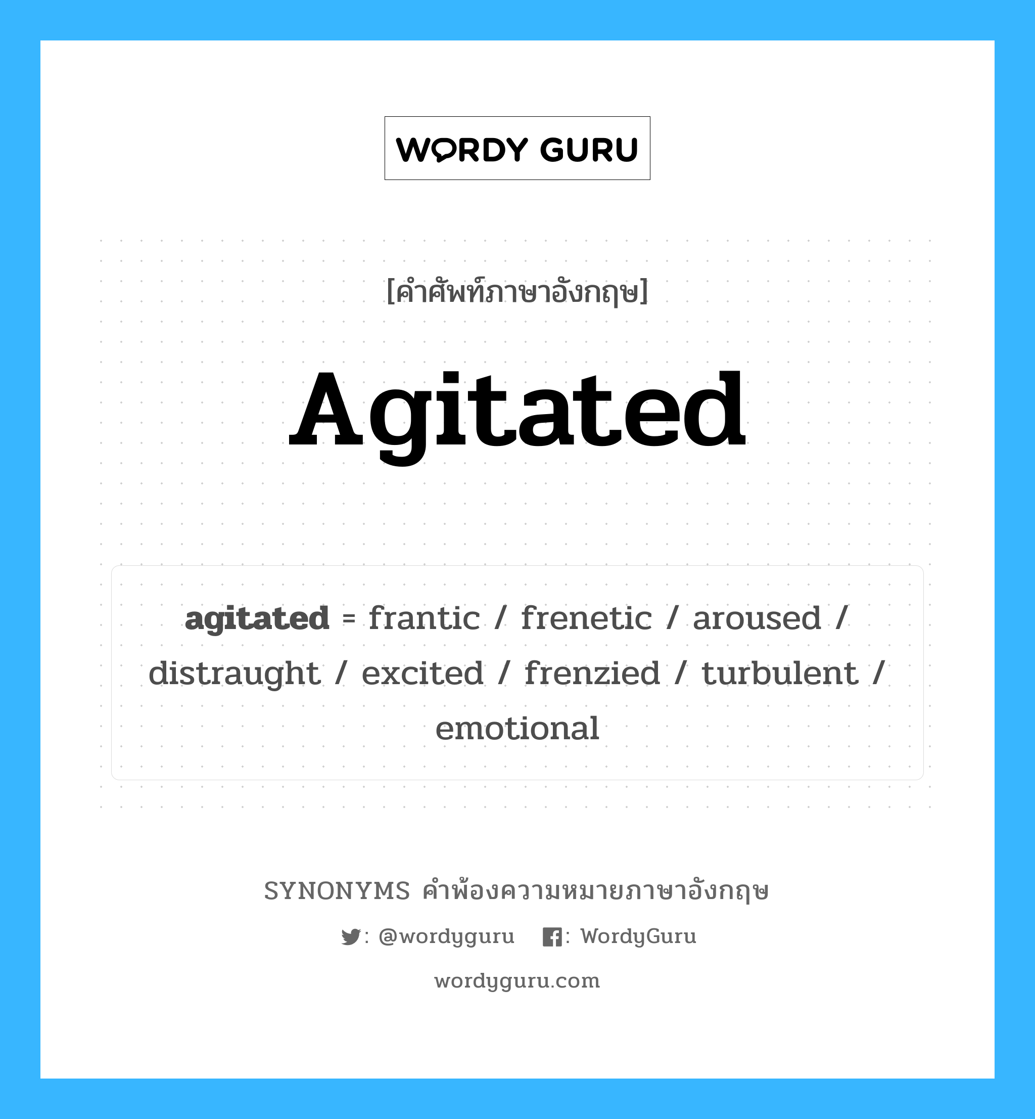 agitated คำพ้องความหมายภาษาอังกฤษ พร้อมคำแปลและตัวอย่าง, คำศัพท์ภาษาอังกฤษ agitated ความหมายคล้ายกันกับ agitated กลุ่มคำ กลุ่มคำคุณศัพท์ แปลว่า ปั่นป่วน, กระวนกระวายใจ หมวด agitated, กลุ่มคำคุณศัพท์