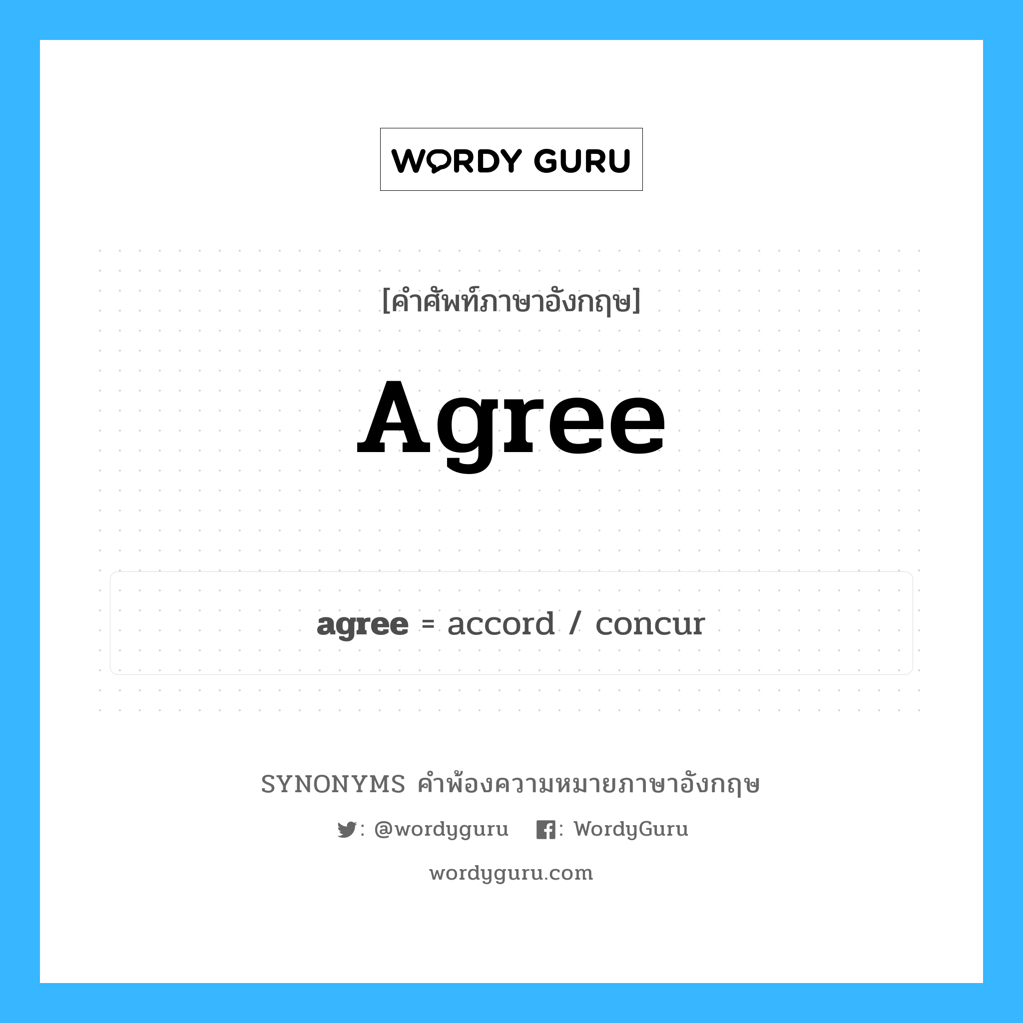 agree คำพ้องความหมายภาษาอังกฤษ พร้อมคำแปลและตัวอย่าง, คำศัพท์ภาษาอังกฤษ agree ความหมายคล้ายกันกับ agree กลุ่มคำ กลุ่มคำกริยา แปลว่า เห็นด้วย หมวด agree, กลุ่มคำกริยา