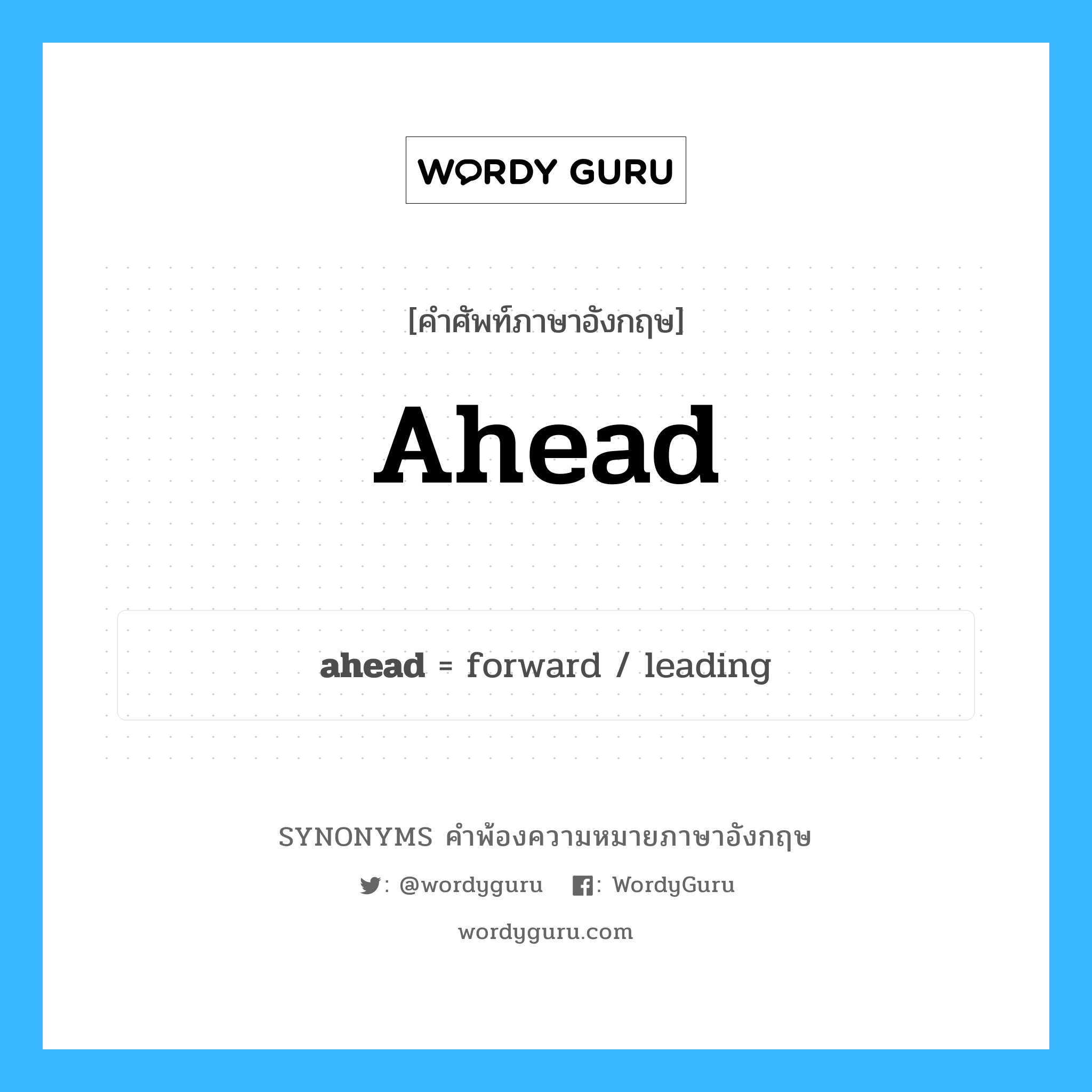 ahead คำพ้องความหมายภาษาอังกฤษ พร้อมคำแปลและตัวอย่าง, คำศัพท์ภาษาอังกฤษ ahead ความหมายคล้ายกันกับ ahead กลุ่มคำ กลุ่มคำวิเศษณ์ แปลว่า ก่อนหน้านี้ หมวด ahead, กลุ่มคำวิเศษณ์