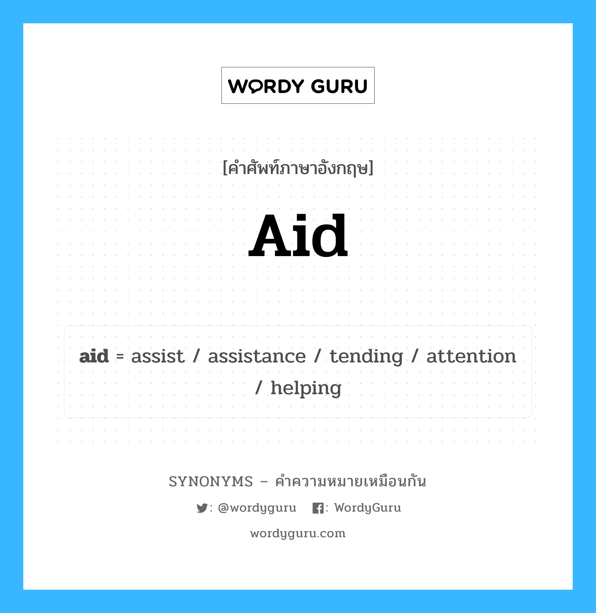 aid คำพ้องความหมายภาษาอังกฤษ พร้อมคำแปลและตัวอย่าง, คำศัพท์ภาษาอังกฤษ aid ความหมายคล้ายกันกับ aid กลุ่มคำ กลุ่มคำนาม แปลว่า สงเคราะห์ หมวด aid, กลุ่มคำกริยา, กลุ่มคำนาม