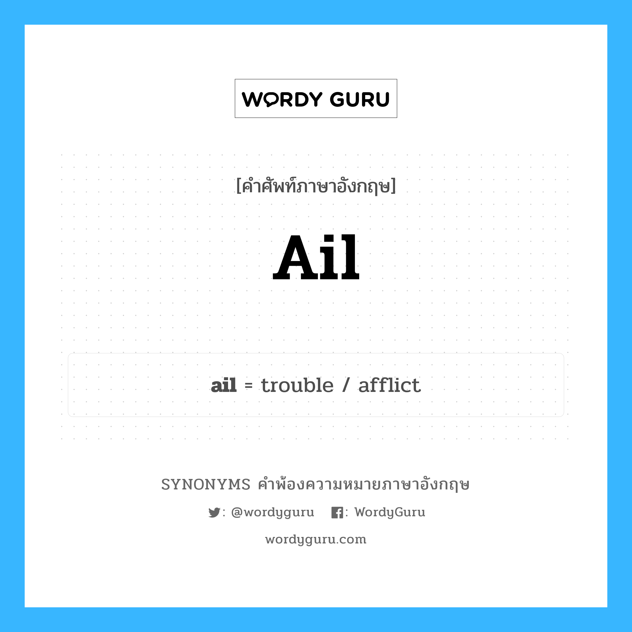 ail คำพ้องความหมายภาษาอังกฤษ พร้อมคำแปลและตัวอย่าง, คำศัพท์ภาษาอังกฤษ ail ความหมายคล้ายกันกับ ail กลุ่มคำ กลุ่มคำนาม แปลว่า ป่วย, ไม่สบาย หมวด ail, กลุ่มคำกริยา, กลุ่มคำคุณศัพท์, กลุ่มคำนาม