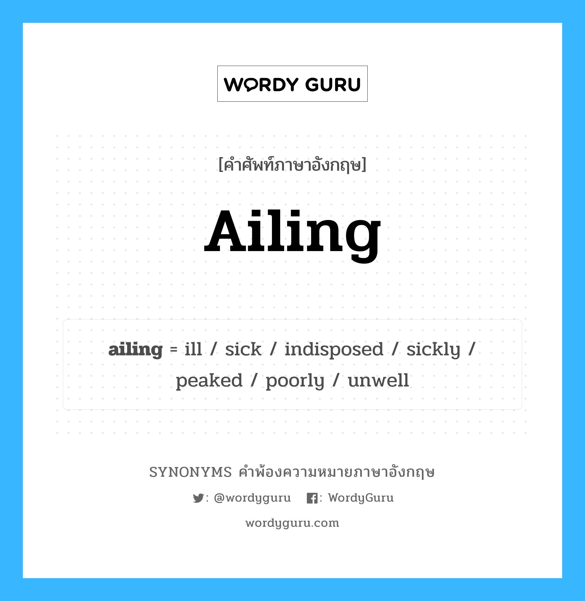 ailing คำพ้องความหมายภาษาอังกฤษ พร้อมคำแปลและตัวอย่าง, คำศัพท์ภาษาอังกฤษ ailing ความหมายคล้ายกันกับ ailing กลุ่มคำ กลุ่มคำคุณศัพท์ แปลว่า เจ็บป่วย, เจ็บออดแอด หมวด ailing, กลุ่มคำคุณศัพท์, กลุ่มคำนาม