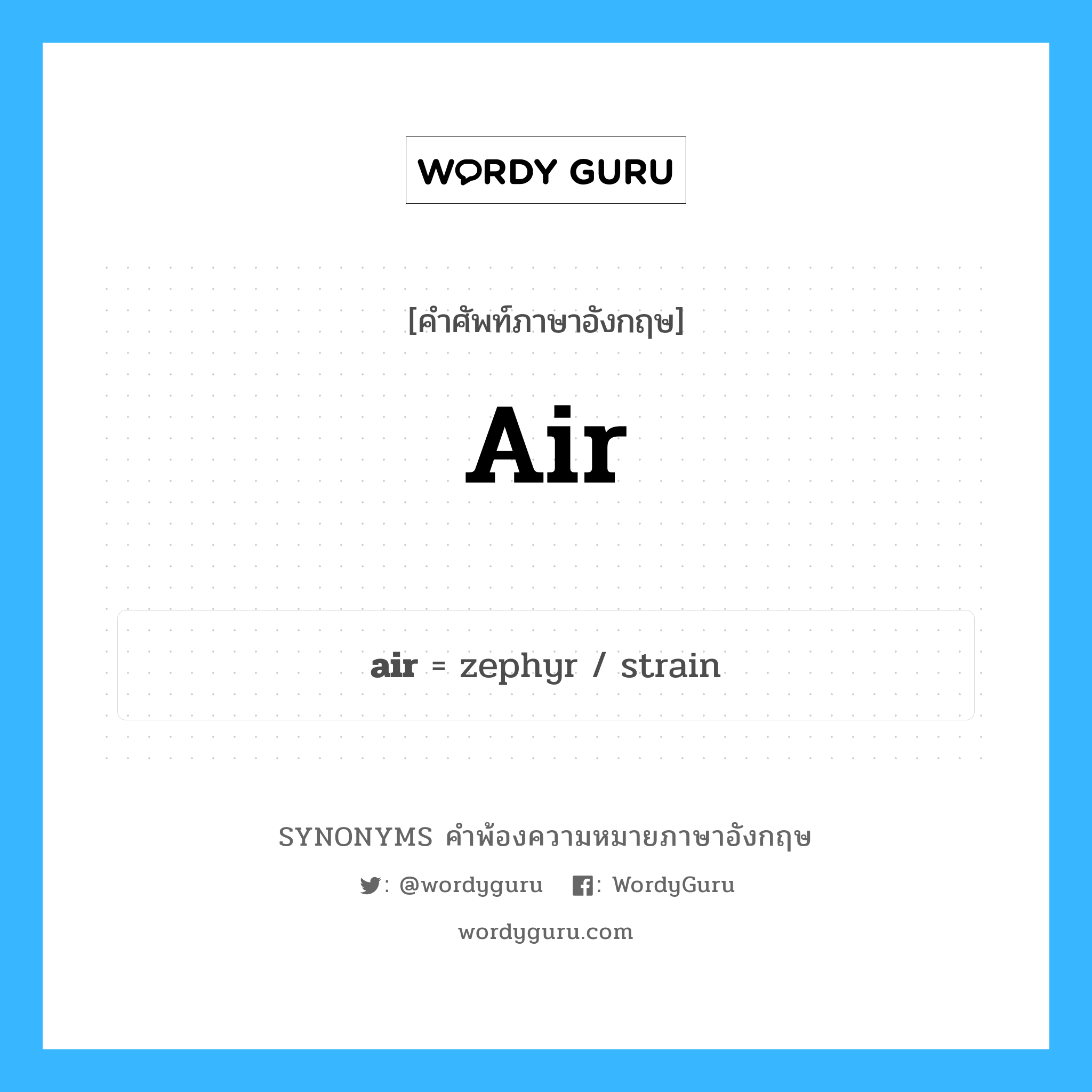 air คำพ้องความหมายภาษาอังกฤษ พร้อมคำแปลและตัวอย่าง, คำศัพท์ภาษาอังกฤษ air ความหมายคล้ายกันกับ air กลุ่มคำ กลุ่มคำนาม แปลว่า ตาก หมวด air, กลุ่มคำกริยา, กลุ่มคำนาม