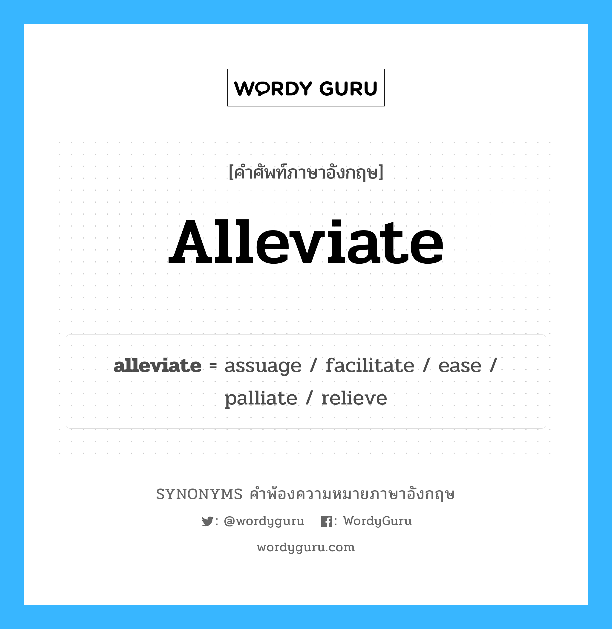 alleviate คำพ้องความหมายภาษาอังกฤษ พร้อมคำแปลและตัวอย่าง, คำศัพท์ภาษาอังกฤษ alleviate ความหมายคล้ายกันกับ alleviate กลุ่มคำ กลุ่มคำกริยา แปลว่า ทำให้บรรเทา หมวด alleviate, กลุ่มคำกริยา