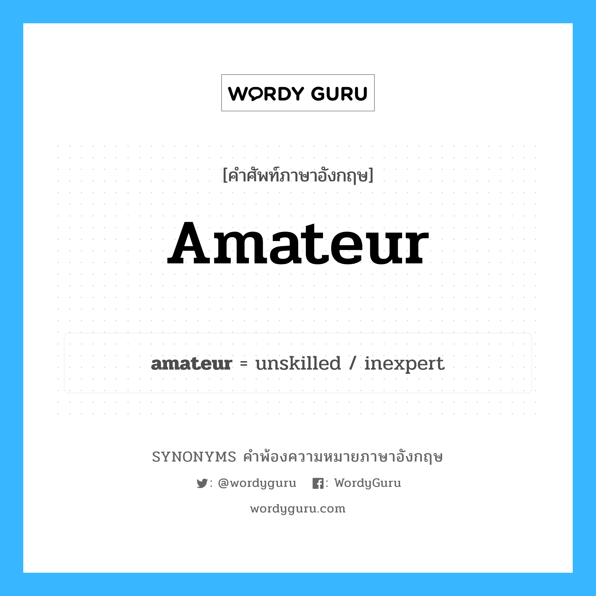 amateur คำพ้องความหมายภาษาอังกฤษ พร้อมคำแปลและตัวอย่าง, คำศัพท์ภาษาอังกฤษ amateur ความหมายคล้ายกันกับ amateur กลุ่มคำ กลุ่มคำคุณศัพท์ แปลว่า มือสมัครเล่น หมวด amateur, กลุ่มคำคุณศัพท์, กลุ่มคำนาม