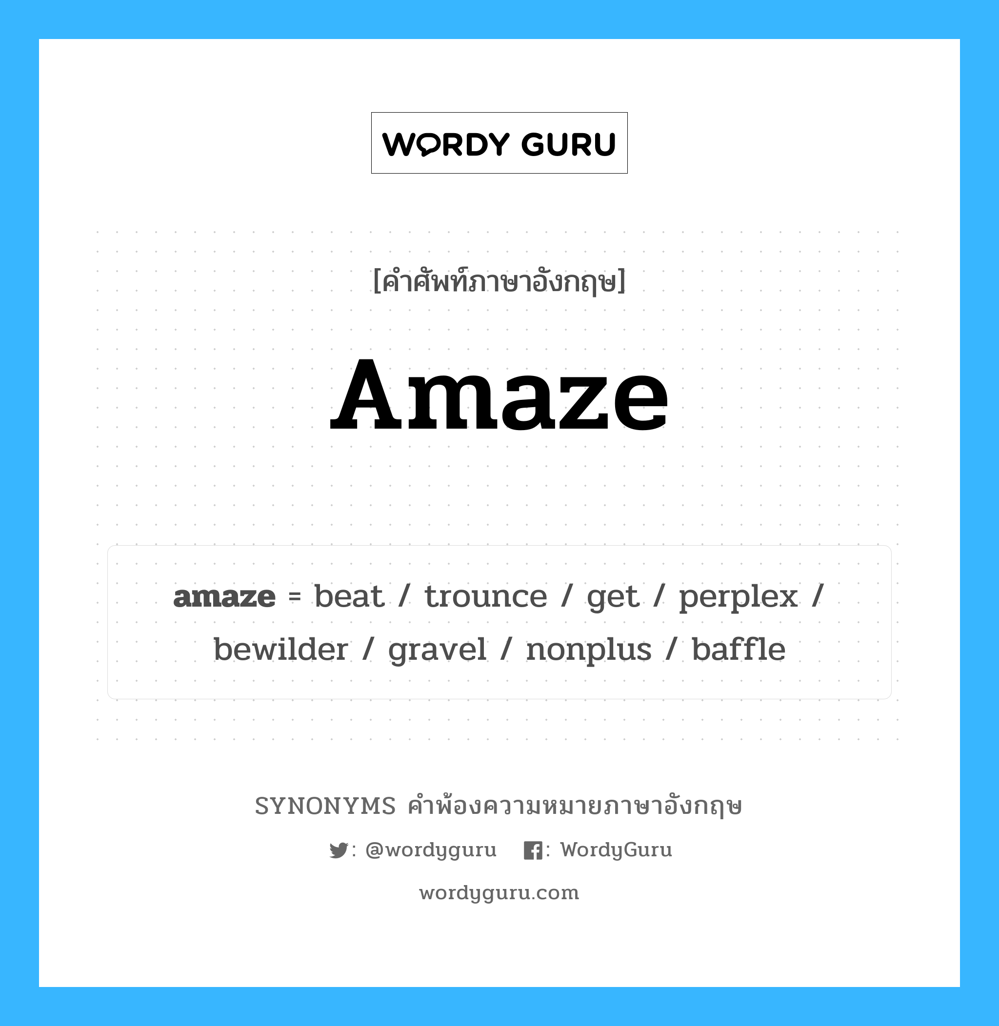 amaze คำพ้องความหมายภาษาอังกฤษ พร้อมคำแปลและตัวอย่าง, คำศัพท์ภาษาอังกฤษ amaze ความหมายคล้ายกันกับ amaze กลุ่มคำ กลุ่มคำกริยา แปลว่า ทำให้ประหลาดใจ หมวด amaze, กลุ่มคำกริยา, กลุ่มคำนาม