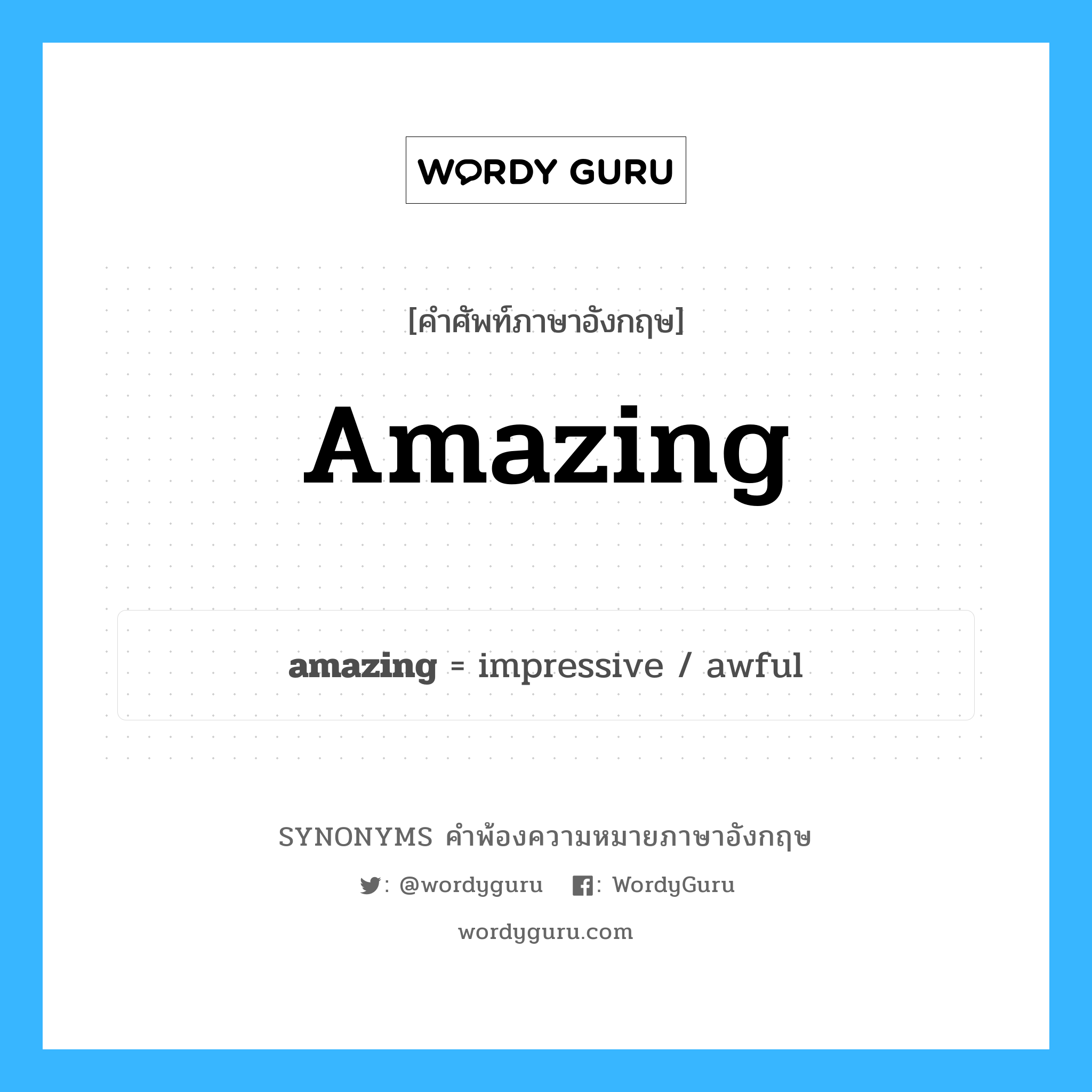 amazing คำพ้องความหมายภาษาอังกฤษ พร้อมคำแปลและตัวอย่าง, คำศัพท์ภาษาอังกฤษ amazing ความหมายคล้ายกันกับ amazing กลุ่มคำ กลุ่มคำคุณศัพท์ แปลว่า น่าประหลาดใจ, น่าแปลกใจ หมวด amazing, กลุ่มคำคุณศัพท์