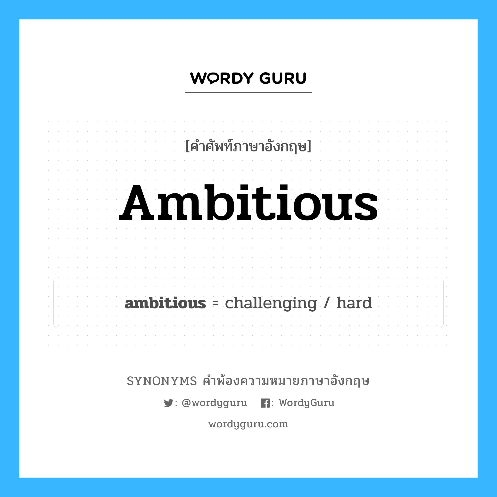 ambitious คำพ้องความหมายภาษาอังกฤษ พร้อมคำแปลและตัวอย่าง, คำศัพท์ภาษาอังกฤษ ambitious ความหมายคล้ายกันกับ ambitious กลุ่มคำ กลุ่มคำคุณศัพท์ แปลว่า ทะเยอทะยาน หมวด ambitious, กลุ่มคำคุณศัพท์
