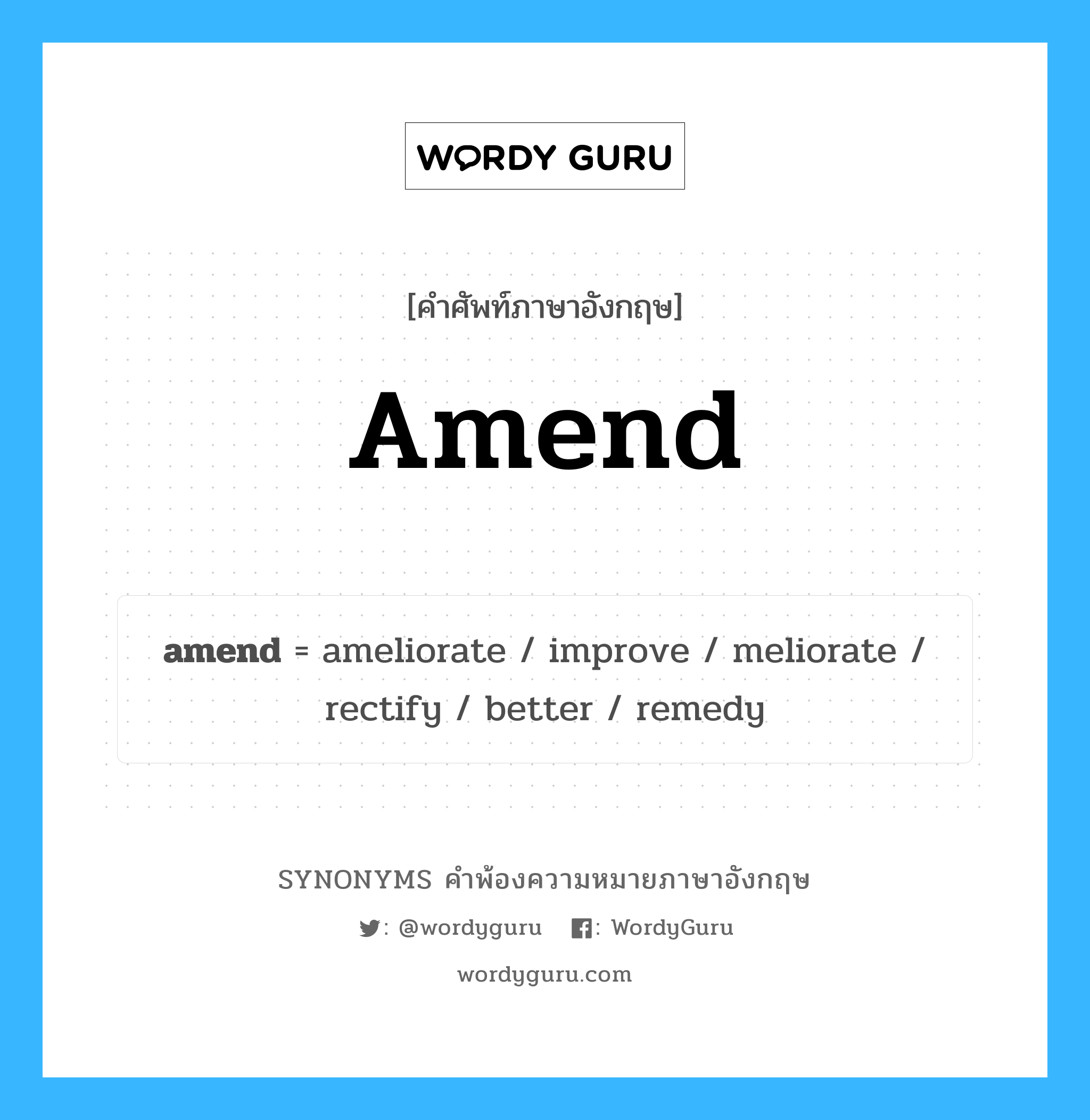 amend คำพ้องความหมายภาษาอังกฤษ พร้อมคำแปลและตัวอย่าง, คำศัพท์ภาษาอังกฤษ amend ความหมายคล้ายกันกับ amend กลุ่มคำ กลุ่มคำกริยา แปลว่า ทำให้ถูกต้อง หมวด amend, กลุ่มคำกริยา, กลุ่มคำนาม
