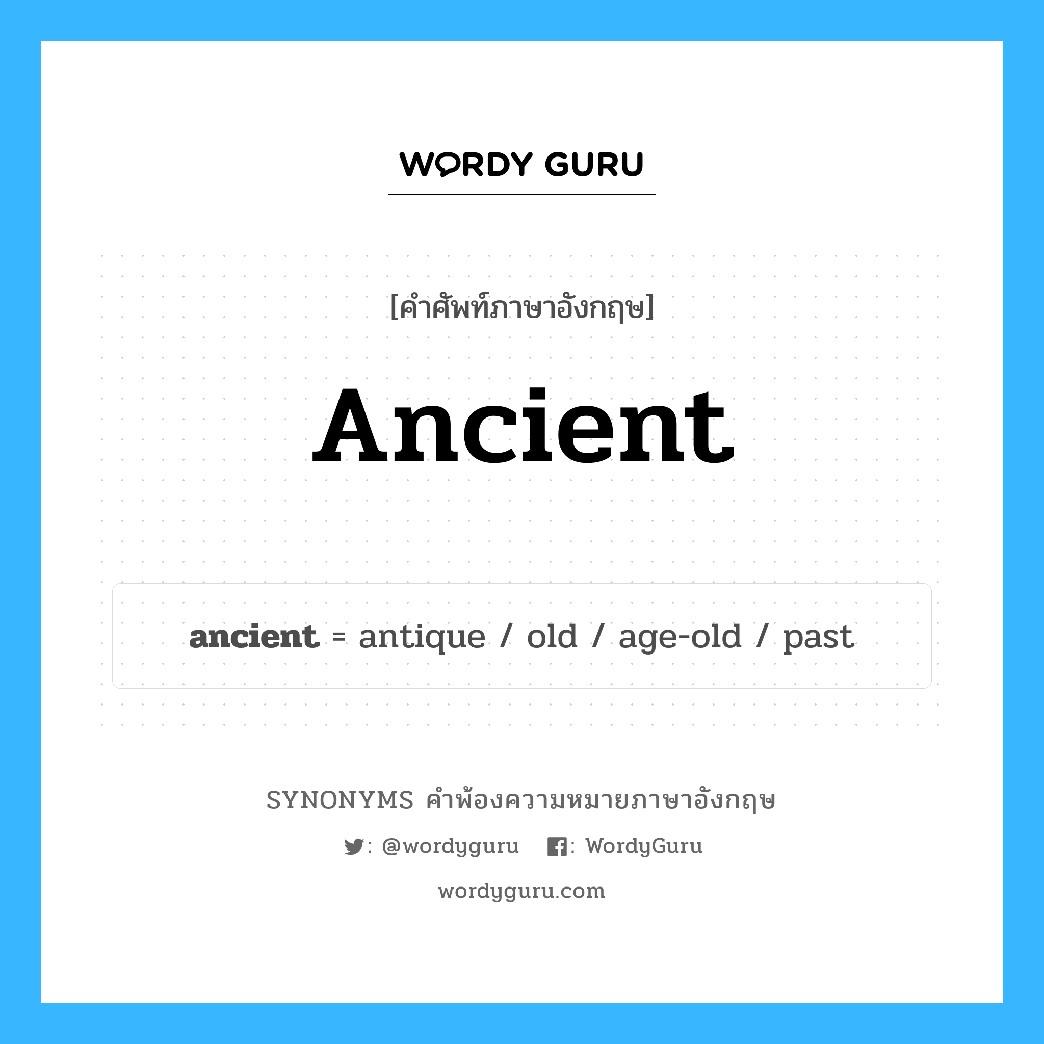 ancient คำพ้องความหมายภาษาอังกฤษ พร้อมคำแปลและตัวอย่าง, คำศัพท์ภาษาอังกฤษ ancient ความหมายคล้ายกันกับ ancient กลุ่มคำ กลุ่มคำคุณศัพท์ แปลว่า โบราณ, เก่าแก่ หมวด ancient, กลุ่มคำคุณศัพท์, กลุ่มคำนาม