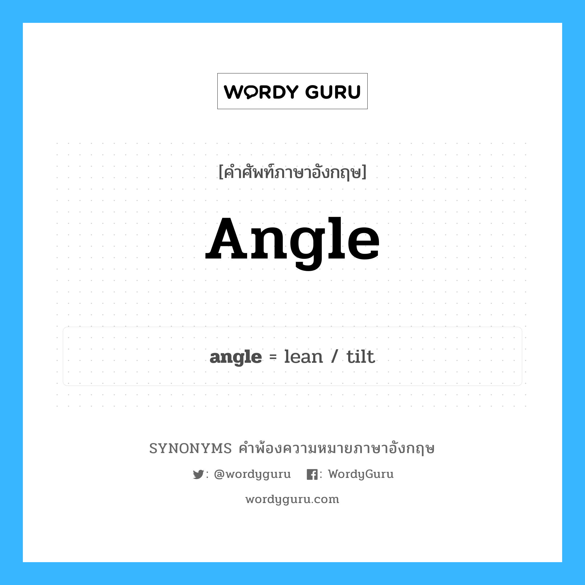 angle คำพ้องความหมายภาษาอังกฤษ พร้อมคำแปลและตัวอย่าง, คำศัพท์ภาษาอังกฤษ angle ความหมายคล้ายกันกับ angle กลุ่มคำ กลุ่มคำนาม แปลว่า ตกเบ็ด หมวด angle, กลุ่มคำกริยา, กลุ่มคำนาม