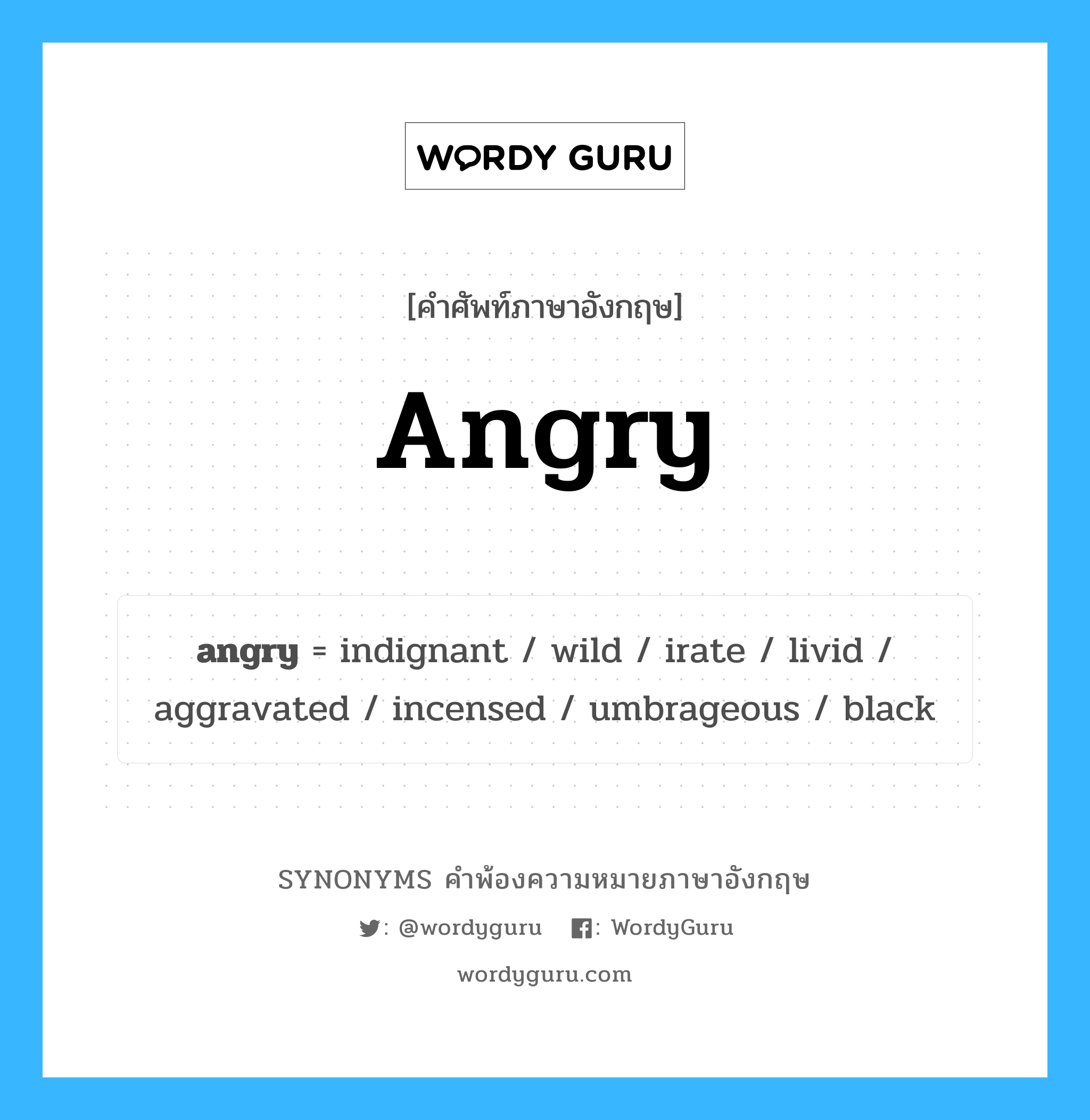 angry คำพ้องความหมายภาษาอังกฤษ พร้อมคำแปลและตัวอย่าง, คำศัพท์ภาษาอังกฤษ angry ความหมายคล้ายกันกับ angry กลุ่มคำ กลุ่มคำคุณศัพท์ แปลว่า โกรธ หมวด angry, กลุ่มคำกริยา, กลุ่มคำคุณศัพท์