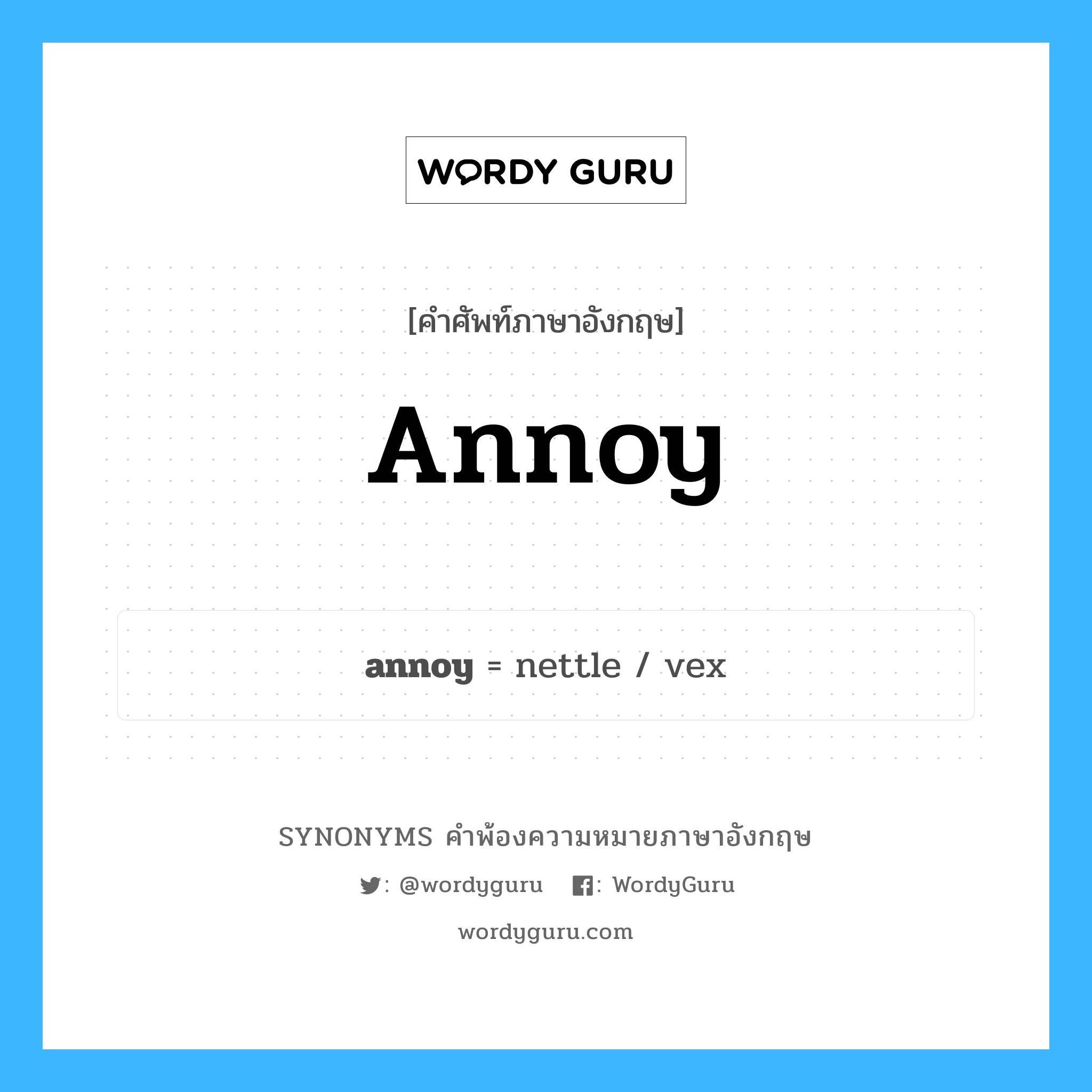 annoy คำพ้องความหมายภาษาอังกฤษ พร้อมคำแปลและตัวอย่าง, คำศัพท์ภาษาอังกฤษ annoy ความหมายคล้ายกันกับ annoy กลุ่มคำ กลุ่มคำกริยา แปลว่า รบกวน หมวด annoy, กลุ่มคำกริยา, กลุ่มคำนาม